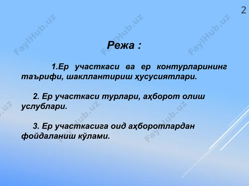 ат, транспорт алока мудофа ва бошка максадлар учун мўлжалланган ерлар 4 табиатни мухофаза қилиш, соғломлаштириш, рекреация мақсадларига мўлжалланган ерлар 5 тарихий-маданий ахамиятга молик ерлар 6 ўрмон фонди ерлари 7 сув фонди ерлари 8 захира ерлар фонди махалла фуқаролар йиғини ердан фойдаланувчи субектлар (ер участкалари)+дзе 1.вазирликлар 2.кўмиталар 3.идора ва ташкилотлар 4.кўшма корхоналар ва бошкалар мамурий худудий ккр, вилоят-лар,тошкент ш. хокимият органлари туман ва шахар хокимиятлари 1 кишлок хўжалиги ерлари 2 ахоли пунктларининг ерлари 3саноат, транспорт алока мудофа ва бошка максадлар учун мўлжалланган ерлар 4табиатни мухофаза қилиш, соғломлаштириш, рекреация мақсадларига мўлжалланган ерлар 5 тарихий-маданий ахамиятга молик ерлар 6 ўрмон фонди ерлари 7 сув фонди ерлари 8 захира ерлар фонди ердан фойдаланувчи субектлар (ер участкалари)+давлат захира ер участкалари 12 ер кадастри ахборот тизимида ер участкалари маълумотлари асосида маълумотлар окими ва алмашувлар модели 13 ҳар битта ер участкаси ундан фойдаланиш мақсадига кўра унинг майдонидаги ер турлари бевосита ва билвосита фойдаланиладиган ерларга бўлинади. айрим ер …
