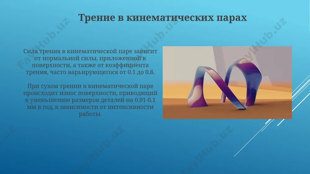 трение в кинематических парах - Page 5