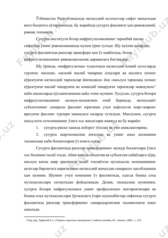 урта аудитори, махсус ихтисослашган маслаҳатчилар ҳамда баҳоловчи фирмалар каби субъектлар киради .шу ўринда, лондон суғурта бозори инфратузилмаси таркибига суғурта андеррайтерлари ҳам киритилганлигини қайд этиш мумкин. xv. itнисуғурталаш суғурта. тадбиркорлик фаолиятини суғурталаш. суғурта турлари. бизнесни суғурталаш. суғуртанинг иқтисодиёт учун ахамияти. дарсни «балиқ склети»дан фойдаланиб олиб боринг. муаммолар ва суғурталашни ажратган холда тушунтиринг. adabiyotlar: 1.с.н.усмонов, ю.т.додобоев, а.худойбердиев. “тадбиркорлик асослари”. “фарғона”, 2000 с.с.ғуломов.“тадбиркорлик ва кичик бизнес”. т.:”шарқ”, 200 3.э.эгамбердиев, ж.хўжақулов.”кичик бизнес ва тадбиркорлик”. т.:”маънавият”, 2003. 4.в.в.волгин. “торговые операции”. москва, 2004 5.н.в.ласкина. “международное торговое дело”. м.:”экзамен”, 2004 6. ziyonet.uz