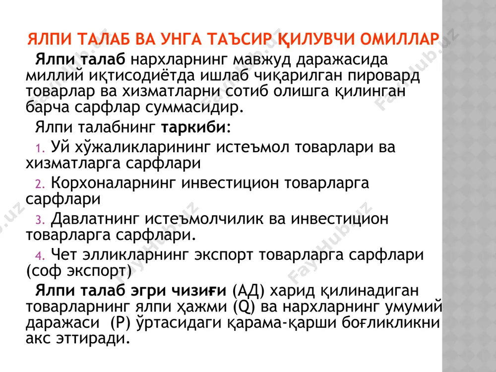 аб чиқариш реал ҳажмининг кўпайишига олиб келмайди. ишлаб чиқариш ҳажми доимий бўлиб турса ҳам, нарх ўсиб бориши мумкин. ялпи таклиф ҳажмига таъсир кўрсатувчи омиллар: нарх даражаси ресурслар нархининг ўзгариши. ресурслар нархи ишлаб чиқарувчи учун харажат ҳисобланади, шу сабабли унинг ўзгариши маҳсулот бирлигига тўғри келадиган харажатларнинг ўзгариши (камайишига ёки кўпайиши)га сабаб бўлади. ресурс нархларига ўз навбатида бир қатор омиллар таъсир кўрсатади. а) ички иқтисодий ресурслар (ер, меҳнат ресурслари, капитал, тадбиркорлик лаёқати)нинг мавжудлиги; б) импорт ресурсларининг нархи; в) бозордаги ҳукмронлик даражаси. ҳуқуқий нормаларнинг ўзгариши. а) солиқ ставкалари ва субсидиялар ҳажмининг ўзгариши; б) давлат томонидан иқтисодиётни тартибга солиш усулларининг ўзгариши. *ресурслар унумдорлигининг ўзгариши. унумдорлик миллий ишлаб чиқариш реал ҳажмининг иқтисодий харажатлар бирлигига тўғри келадиган миқдоридир. унумдорликнинг ўсиши ялпи таклифни оширади, унинг пасайиши, яъни харажат бирлиги ҳисобига маҳсулот чиқаришнинг камайиши ялпи таклифнинг қисқаришига олиб келади. ишлаб чикариш реал хажми иктисодий харажатлар унумдорлик = ялпи талаб ва ялпи таклиф нисбати. бозор мувозанати. ad ва as …