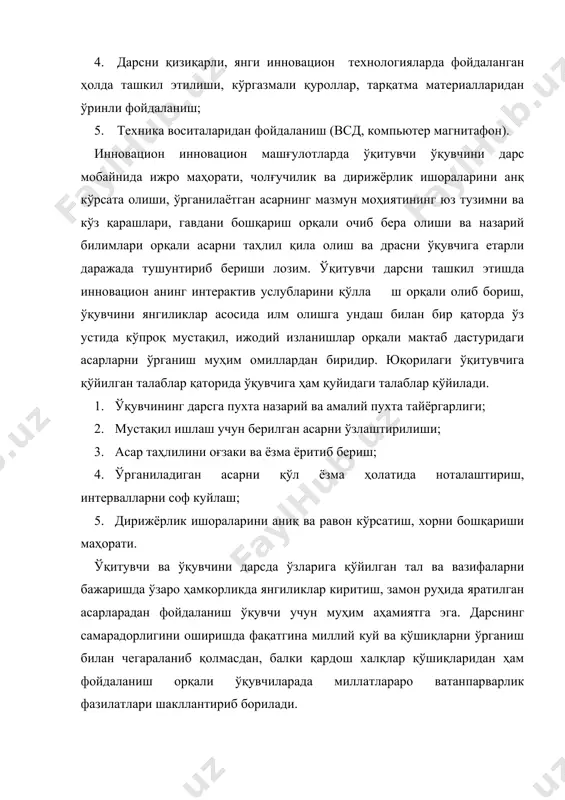 ўқитувчи талабага берилаётган мавзуни чуқур ўрганиб, ўзича таҳлил қилиб, сўнгра талаба билан ишлаш ўринли бўлади. юқорида таъкидлаганимиздек, яъни мусиқа санъатининг бошқа фанларга боғлаганимизда талабага ўтилаётган дарс қизиқарлироқ, ўйлантирувчи, уни шахсий фикрларга ундовчи хиссиётларни келтириб чиқаради. ўқувчи бемалол ўқитувчи билан ҳамкорликда ўз фикрларини баён этади. бу билан янги инновацион технологияларнинг интерфаол усулидан фойдаланиш асослари келиб чиқади. дарсларнинг самарадорлигини оширишда ўқувчиларнинг маънавий дунёқарашларини юксалтиришда буюк аждодларимиз қолдирган бой меросларидан фойдаланиш муҳим аҳамият касб этади. шундай экан, нафақат мусиқа дарсларида, балки ёш авлодни тарбиялаш жараёнида шулардан қўллаш жоиздир. мустақилликнинг дастлабки йилларидан бошлаб таълимни ислох қилиш, мусиқа дарсларини миллий тарбия асосида олиб бориш борасида бир қатор ишлар режалаштирилади. давлат таълим стандартлари асосида маданий меросимизнинг миллий ва умумбашарий қадриятларига таяниб, мусиқий таълимга ҳам эътибор қаратилди. жумладан, давлат таълим стандартида белгиланаган миллий маданий меросларимизни аждодлардан-авлодларага ўтиб келатган қадриятларимизни, миллий халқ қўшиқлари ва куйларини ёш авлодга ўргатиш ва уларнинг маънавий онгини шакллантириш муҳим вазифадир. комил инсонни шакллантиришда …