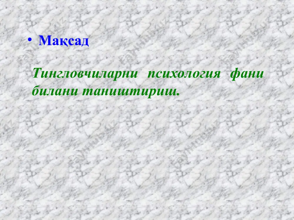 қуқий-фуқоролик тартибга солиш ва суд тарғибот психологияси жиноят суд тарғибот психологияси пенитенциал психологияси ҳозирги замон психологиясининг илмий билимлар тизимидаги ўрини психологияни ҳозирги замон фанлар тизимидаги ўрни: психика – бу инсоннинг ички дунёси: унинг эҳтиёжлари ва қизиқишлари, истак ва майиллари, установкалари, қадир-қиймат тўғрисидаги мулоҳазалари, муносабати, кечинмалари, мақсади, ҳулқи ва фаолияти, билим, кўникма, малакалари ва ҳ.зо. психика – объектив дунёнинг субъектив образи, реал ҳақиқатни идеал (матералистик бўлмаган) аксидир. психик жараёнларнинг намоён бўлиш шакллари психик жараёнлар психологик ҳолатлар шахснинг хусусиятлар билиш жараёни сезгилар ҳиссий иродавий индивидуаллик идрок эмоциялар эътиқодлилик йўналишлар темперамент характер бардамлик тетиклик апатия қизиқувчанлик қобилиятлар иқтидор ақлий салоҳият хотира тафаккур ҳаёл нутқ диққат ҳайратланиш ишончилилик ижодий руҳланиш хулқ мотивацияси иш услуби масъулият психиканинг икки томони мавжуд: англанилмайдиган (онггача ва онгдан кейинги сингари) ва англаниладиган. с.л.рубинштейн психиканинг ўзига хос хусусиятлардан бири ходисаларни, ҳаракат ва ҳулқ-атворнинг натижаларини объектив дунёнинг ривожланиш қонуниятларини ва тенденцияларини англаш асосида олдиндан кўра олиш қобилиятидир. психик акс этишнинг учта …