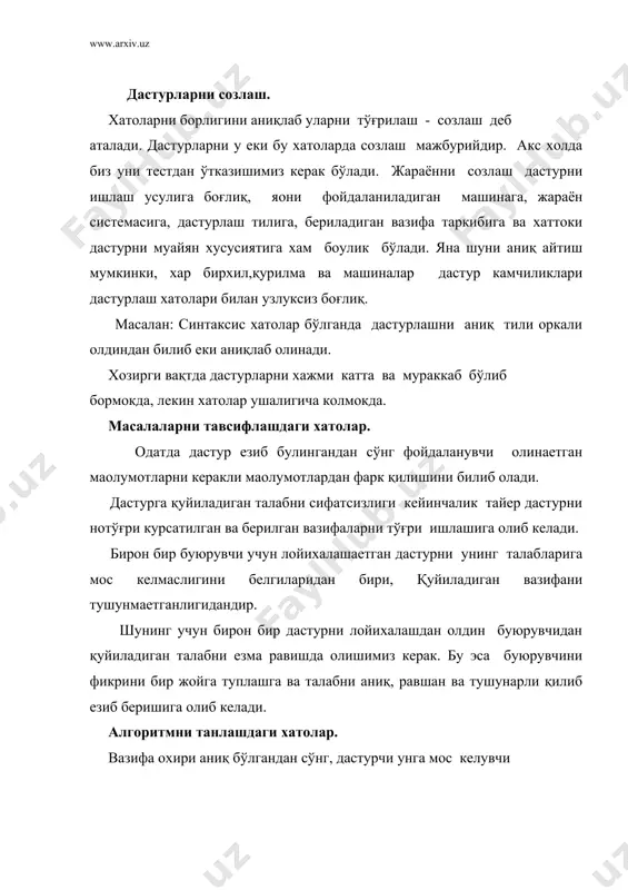 лгандан сўнг аниқлаш мумкин. шунинг учун дастурни бошқатдан текшириб чикиш олдини олиш учун алгоритмга алохида ахамият бериш керак. тахлил қилишдаги хатолар. бундай хатолар содир бўладиган хатоларни тулик хисобга олма ганлиги ва вазифани нотўғри ечилишида хосил бўлади. биринчи холатга мисол тарикасида катта ва кичик катталикларни, ўзгарувчиларни манфий кийматда хосил бўлишига этиборсиз каралиши натижасида хосил бўлишидир. иккинчи холатда одатда ирик ва кичик мантиқий хатолар хисобланади. улардан: - ўзгарувчиларни бошлангич кийматини вазифасини йуклиги. - цикл якунини нотўғри шарти. - циклни нотўғри индекцациялаш. - иницирлашган циклни шартларини вазифасини йуклиги. - вазифани ечиш жараёнини давом эттириш учун берилган алго ритмни шохларини нотўғри курсатилиши. созлашни ташкиллаштиришни знг осон йўли созлашдан кам фойдаланишга харакат қилиш яoни хатоларга йўл куймасликка зришиш. умумий кўринишдаги хатолар. қанча уринманг барибир танланган тилга боглиг булмаган холда дастурлашда хатоларга йўл қуйилади.буларга қуйидагилар киради: -дастурчи томонидан машинани еки дастурлаш тилини билмаслиги сабабли бўладиган хатолар. -алгоритмни лойихалашда,бунда дастурда фойдаланилган опера торлар алгоритм томонидан қуйилган кетма-кетликларни …