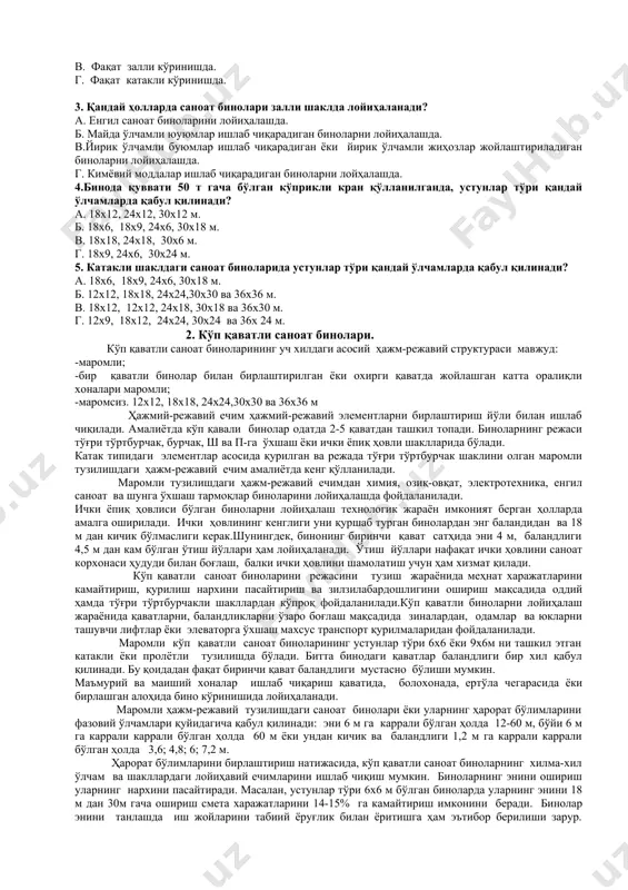 олар ҳажмидан самарали фойдаланиш имкониятини беради. индивидуал лойиҳалашда бир қаватли крансиз ёки юк кўтариш қобилияти 5 т гача бўлган осма кранли бир қаватли саноат биноларида устунлар тўри 12х6, 18х6, 24х6, 18х12, 24х12 м қабул қилинади. агар бинода кўприк кран лойиҳаланиб, унинг юк кўтариш қобилияти 50 т гача бўлса, устунлар тўри 18х12, 24х12, 30х12 м қабул қилинади. технологик жараён йирик ўлчамли маҳсулотларни ишлаб чиқариш ёки йирик жиҳозлар ўрнатилиш мўлжалланганда зал туридаги бинолар лойиҳаланади. заллар бинода бўйлама ёки кўндаланг йўналишда жойлаштирилади. залли биноларнинг пролётлари 100 м ва ундан зиёд бўлиши мумкин. бундай бинолар одатда фазовий конструкциялар билан ёпилади. залли бинолар бошқа турдаги бинолар билан битта том остида бирлаштирилиши ҳам мумкин. яхлит, бир қаватли квадрат устун турли саноат биноларида технологик жараённи замонавийлаштириш масаласи осонликча амалга оширилади. ҳажм-режавий ечимнинг бундай структураси катакли структура деб, иморатлар эса эгилувчан ёки универсал бинолар деб аталади. бундай биноларда устунлар тўри 12х12, 18х18, 24х24,30х30 ва 36х36 м қабул қилинади. …