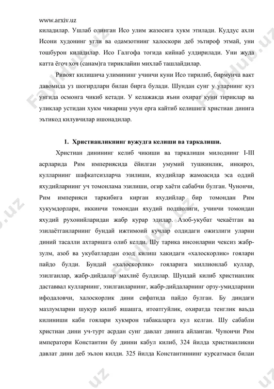 ун-коидалари ёзилган китобларни кабул килдилар ва черков ташкилоти тугал холга келтирилди. диний ташкилотда – поп, дъякон, епископ, кардинал каби куйи ва олий мансаблар жорий этилди. улар христианликни таргиб этиш, мустахкамлаш, диний талабларни бажарилишини назорат килиш ишлари билан шугулланганлар. дин ишлари марказлаштирилиб, унга якка рахбар-дастлаб епископ, кейинрок эса папа лавозимлари таъсис этилди. христианлик хукмрон мафкурага айланиб хар кандай иш, таълим-тарбия, хатто давлат ишлари хам улар назорати остига олинди. христиан давлатларида епископ ва папалар чекланмаган хукукка эга булдилар. христианликда зохидлик, таркидунёчилик кучайиб монастирлар пайдо булди. рим епископлари, v-асрдан эса папалар христиан оламига танхо хукумронлик кила бошладилар. xiii асрга келиб бутун оврупо христианлаштирилди. россияда бу динга чукинтириш маросими 988 йилда киев князи владимир томонидан амалга оширилди. шундай килиб христианлик яхудийлик дини заминида фаластинда пайдо булиб сунг жахон динларидан бирига айланди. 2. христианликнинг мукаддас китоби христианлик динининг таълимоти «библия» да баён этилган. «библия» китоблар демакдир. у яхудийлик ва христианликда мукаддас хисобланган диний китоблар ва …