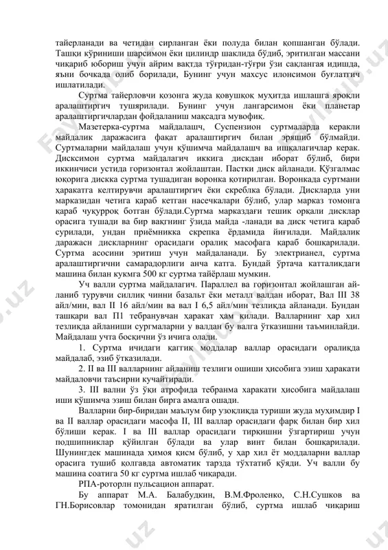 ий операцияси очиқ ёки оғзи беркиладиган 2 қаватли ораси буғ билан иситиладиган қозонларда олиб борилади, бу қозонлар асосан мис, чўяндан тайерланади ва четидан сирланган ёки полуда билан қопшанган бўлади. ташқи кўриниши шарсимон ёки цилиндр шаклида бўдиб, эритилган массани чиқариб юбориш учун айрим вақтда тўғридан-тўғри ўзи сақлангая идишда, яъни бочкада олиб борилади, бунинг учун махсус илонсимон буғлатгич ишлатилади. суртма тайерловчи қозонга жуда қовушқоқ муҳитда ишлашга яроқли аралаштиргич тушярилади. бунинг учун лангарсимон ёки планетар аралаштиргичлардан фойдаланиш мақсадга мувофиқ. мазетерка-суртма майдалашч, суспензион суртмаларда керакли майдалик даражасига фақат аралаштиргич билан эряшиб бўлмайди. суртмаларни майдалаш учун қўшимча майдалашч ва ишқалагичлар керак. дисксимон суртма майдалагич иккига дискдан иборат бўлиб, бири иккинчиси устида горизонтал жойлаштан. пастки диск айланади. қўзгалмас юқорига дискка суртма тушадиган воронка қотирилган. воронкада суртмани ҳаракатга келтирувчи аралаштиргич ёки скреблка бўлади. дискларда уни марказидан четига қараб кетган насечкалари бўлиб, улар марказ томонга қараб чуқурроқ ботган бўлади.суртма марказдағи тешик орқали дисклар орасига тушади ва бир вақгнинг …