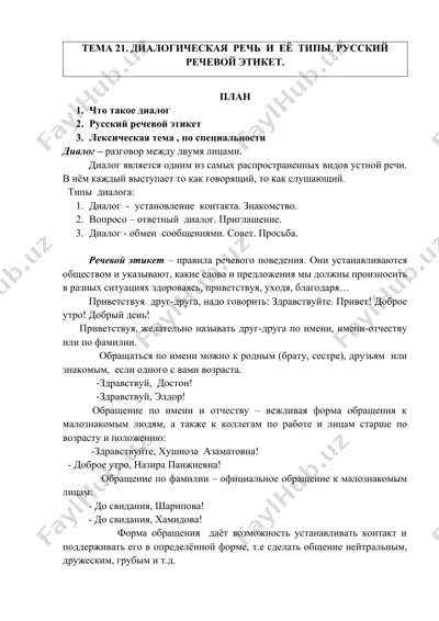 диалогическая речь и её типы — DOCX