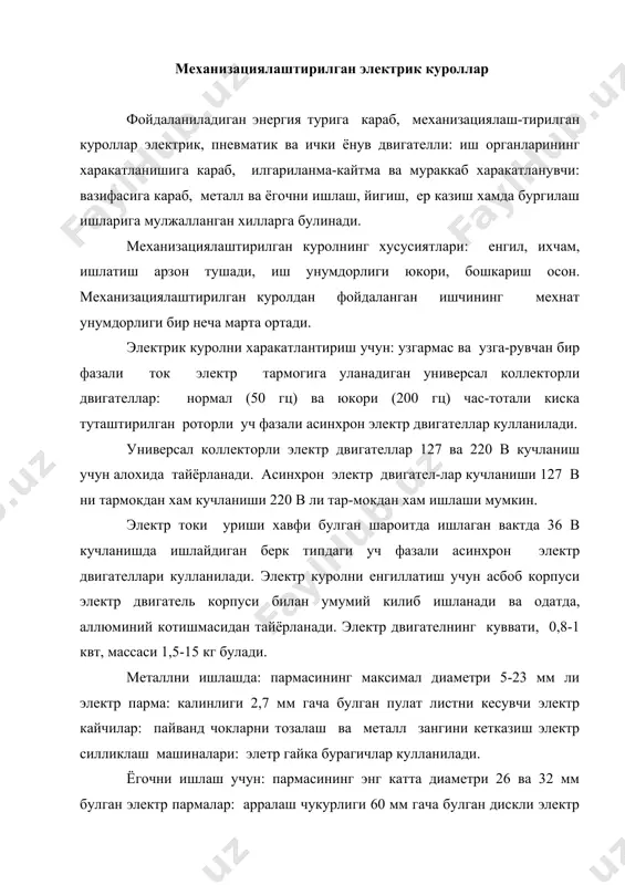 нлиги 60 ва 100 мм ли электр рандалар: уйиш чукурлиги 150 мм гача булган электр исканалар: электр силликлагичлар ва электр лобзиклар кулланилади. тупрок шиббалаш, йул текислаш ва тош йуниш ишлари, шунингдек, тош ва бетон деворларда тешик ва арикчалар очиш ишларида: электр шиббалагичлар, электр ва электр-пневматик болгалар, электр тош пармалагичлар кулланилади. курол уланадиган электр тармок ерга уланган булиши керак. механизациялаштирилган пневматик куроллар пневматик асбобларниинг зарбий, айланма, зарбий-айланма турлари мавжуд. отбойка болгалари турли каттик ва зич жинсларни юмша-тиш учун кулланилади. парчинлаш болгалари босим куроли-пнев-матик тирам билан бирга металл конструкцияларни парчинлаб би-риктиришда кулланилади. бетон купоргичлар билан зич грунтлар ишланади, бетон ва темир-бетонлар купорилади, бетон хамда ас-фальт-бетон йул катламлари очилади ва х.к.шиббалагичлар грунт-ларни, бетон массаларни зичлаш ва бошка ишлар учун хизмат килади. пневматик пармалаш машиналари металл ва бошка метал-ларга 32 мм гача диаметрли тешиклар пармалаш учун ишлатилади. силликлаш машиналари пайванд чокларни тозалаш, металл сифатидаги эски буёкни, зангни, куйиндини кетказиш ва х.к. ларда ишлатилади. пневматик …