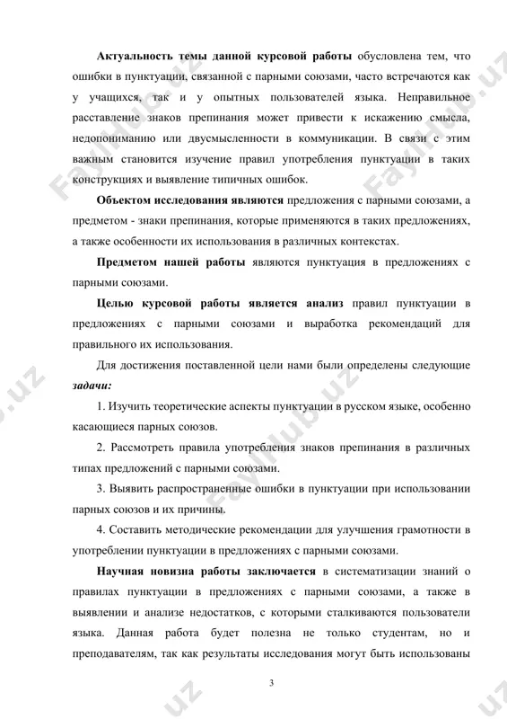 ются пользователи языка. данная работа будет полезна не только студентам, но и преподавателям, так как результаты исследования могут быть использованы для формирования более качественного обучения пунктуации и улучшения грамотности в языке. методологической основой исследования послужили традиционные методы анализа научной литературы, нормативных источников, а также практические примеры из литературных и научных текстов. это позволит более глубоко понять проблему и определить пути ее решения. степень научной разработанности проблемы пунктуации в предложениях с парными союзами можно охарактеризовать научные исследования часто фокусируются на сложностях и нюансах использования парных союзов, таких как: • правила постановки запятой перед парными союзами в зависимости от контекста. • различия в использовании союзов в зависимости от стилистической окраски текста. • ошибки, возникающие из-за нечеткости в употреблении парных союзов. структура данной курсовой работы. она состоит из введения, двух глав, выводов по каждой главе, заключения, списка литературы и приложения. глава i. теоретические аспекты пунктуации в русском языке 1.1. современная пунктуация, функции знаков …