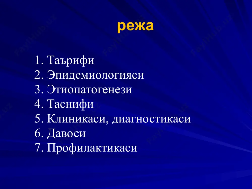 фазаси. синовиал мембрана чуқур инфильтрацияси паннус ривожланиши – агрессив грануляцион тўқима хосил бўлиши; суяк, тоғай, пайларни зарарланиши ва ўрнини фиброз эгалланиши, кейин эса анкилоз ривожланиши бирламчи антиген  ўзгарган ig гиперпродукцияси  ўзгарган ig аутоантигенларга трансформацияси ва иммун система томонидан унинг бегона деб тан олиниши  синовиал қобиқ плазматик хужайралари томонидан антителолар синтези (ревматоид омил)  аг +ат реакцияси  иммун комплекслар ташкил топиши  тромбоцитлар арегацияси, биологик актив моддалар ишлаб чиқарилиши, комплимент активацияси, бўғим ичига нейтрофиллар миграциясининг стимуляцияси иммун комплекслар нейтрофиллари фагоцитози ва протеолитик ферментларни синовиал суюқликка чиқарилиши  синовиал суюқлик томонидан яллиғланиш медиаторларининг активацияси  тоғай хужайра структурасининг зарарланиши  занжирли реакция иммун комплекслар қонда айланиши мумкин  ра бўғимдан ташқари кўриниши патогенездаги мажбурий компонентлар: яллиғланиш иммунопатологик жараёнлар иситма қон тизимидаги ва гомеостаз ўзгаришлари аъзолар, тўқималар а тизим зарарланиши – полиорган етишмовчилигигача 15 кхк-10 м08.0 ювенил ревматоид артрит (рф+ ва рф–); м08.1 ювенил анкилозловчи артрит; м08.2 тизимли кўришли …