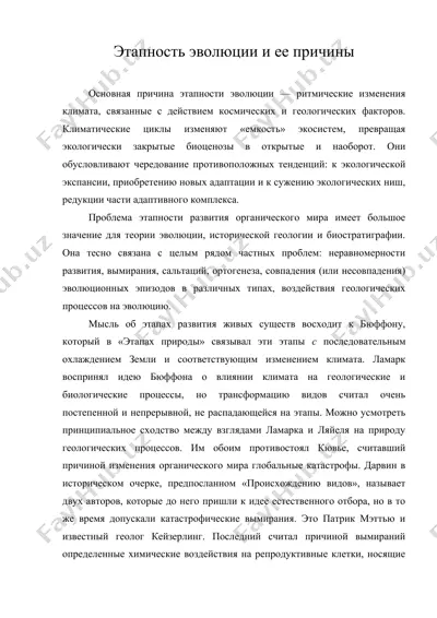 этапность эволюции и ее причины — DOC