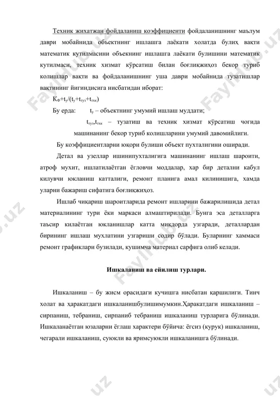 турларининг бир канча таснифлари мавжуд. гост16529-70га мувофик ейилиш турларини қуйидагича таснифлаш кабул килинган: механик ейилиш, молекуляр- механик ейилиш, занглаб-механик ейилиш. абразив таъсирида ейилиш толикиб ейилиш, эрозион ейилиш, кадалиб ейилиш, оксидланиш натижасида ейилиш. шуни айтиб утиш керакки, муайян иш шароитларида ейилиш жараёнига таъсир килувчи ташки омилларнинг узгариши ейилиш турининг хам узгаришга олиб келиши мумкин. ейилишнинг хар хил турларини урганиш ва уларнинг содир булиш конуниятларини аниқлаш машиналар пухталигини оширишга ёрдам беради. жиҳозга техник хизмат кўрсатиш ва таъмирлаш тизими. жиҳозга тхк ва таъмирлаш тизими – бу олдиндан ишланган план бўйича жиҳозни ва унга хизмат кўрсатувчи ташиш қурилмалари. механизация ва автоматизация мосламаларини каров ва таъмирлашни хамма турлари бўйича организацион ва техник тадбирларнинг бирлашгани. тхк ва таъмирлаш тизими ресурсни кайта тиклаш, маҳсулотни юқори сифатида максимал махсулдорликда унинг пухталигини, таъмир нархини камайтирилишини ва жиҳозларни таъмирда туриб колиш вақтини камайтиришини таъминлаши керак. маълумки, техник хизмат кўрсатиш турларига тузатишлар оралигида хизмат кўрсатиш. олдини олиш (профилактика) ишларини бажариш (мойлаш, …