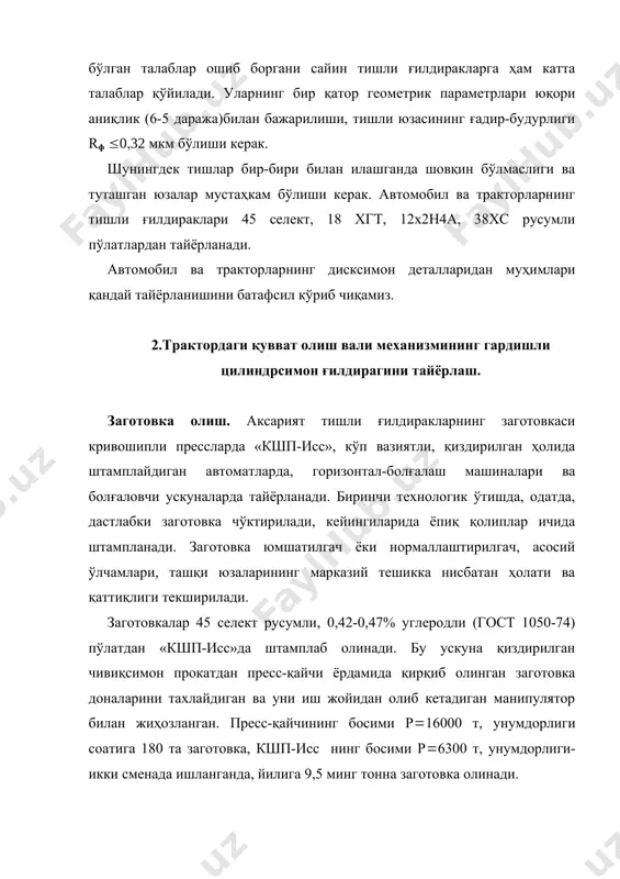 ғудирларни кесиб ташлаш 2 ўтишда бажарилади: аввал фланецдаги ғудур қирқилади, кейин тешик уриб очилади. тешикли ғилдирак заготовкасининг массаси рт(44.6 кг, детал массаси эса рд(21.61 кг. демак, металлдан фойдаланиш коэффициенти 0.48. ҳосил бўлган боғланма қуйидаги техник шартларга жавоб бериши керак: 1) гост 8479-70 нинг «п» серияга биноан нв*156-197; 2) юкка аниқлик-гост 7505-74 бўйича биринчи класс; 3) пўлат серияли м1 (гост 7505-74); 4) боғланманинг мураккаблик даражаси-с3 (гост 7505-74); 5) штампни ажратиш юзаси-текис; 6) ғудурлар-қирқиб ташланган; 7) кўрсатилмаган штамплаш қияликлари-7о; 8) юза ўқининг ташқи юза ўқига нисбатан оғиши (1.4 мм; 9) уриб очиладиган тешик ўқнинг оғиши (1.6 мм; 10) фланецнинг буралиб кетганлиги (0.8 мм; 11) юзанинг радиус бўйича уриши (0.8 мм; 12) уриб очилган тешикдаги қайрилган қиров (заусенец) (10 мм; 13) фланеснинг кўндаланг юзасидаги қиров ( 8 мм; 14) қолган техник шартлар-гост 8479-70га биноан. қўйим 7-8 оралиқда; баъзи кўндаланг юзаларга 5 мм. ва 7 мм. берилади. (40,41,42-расм) кесиб ишлаш автоматлаштирилган қаторда бажарилади. у …