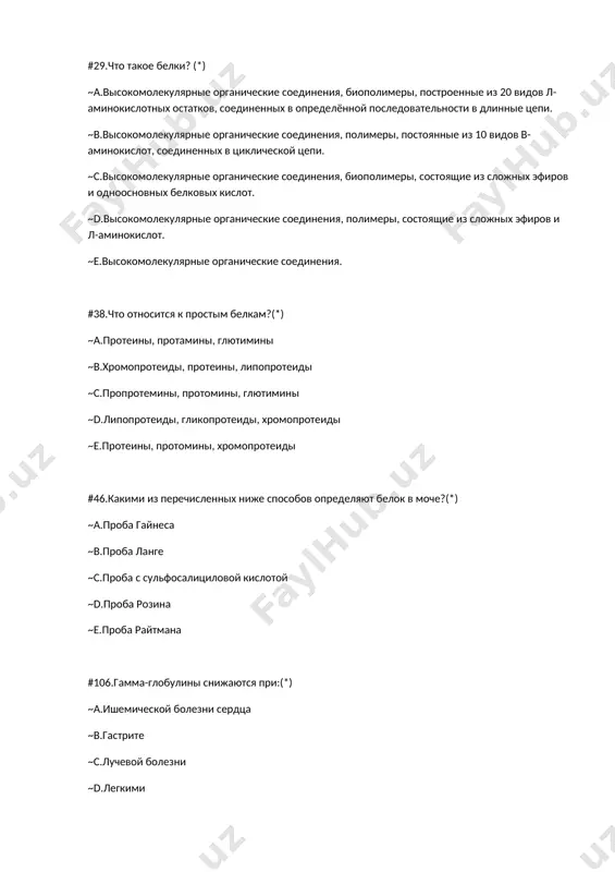 хроматографии на природных носителях ~c.электрофорезе ~d.денатурации ~e.полиурии #109.диспротеинемии это:(*) ~a.увеличение общего белка ~b.уменьшение общего белка ~c.снижение фибриногена ~d.нарушение соотношения фракций белков плазмы ~e.увеличение фибриногена #122.что такое белки?(*) ~a.высокомолекулярные органические соединения, биополимеры, построенные из 20 видов л-аминокислотных остатков, соединенных в определённой последовательности в длинные цепи. ~b.высокомолекулярные органические соединения, полимеры, постоянные из 10 видов в-аминокислот, соединенных в циклической цепи. ~c.высокомолекулярные органические соединения, биополимеры, состоящие из сложных эфиров и одноосновных белковых кислот. ~d.высокомолекулярные органические соединения, полимеры, состоящие из сложных эфиров и л-аминокислот. ~e.высокомолекулярные органические соединения. #210.креатинин в крови и моче определяют:(*) ~a.для контроля за суточным диурезом; ~b.оценки азотистого баланса; ~c.характеристики почечной фильтрации; ~d.расчета осмотической концентрации; ~e.определенияэкскреции белка; #211.уровень фибриногена в крови снижается:(*) ~a.при инфаркте миокарда; ~b.циррозе печени; ~c.ревматизме; ~d.уремии; ~e.остром воспалении; #274.в сыворотке крови в отличие от плазмы отсутствует:(*) ~a.фибриноген; ~b.альбумин; ~c.комплемент; ~d.калликреин; ~e.антитромбин #325.основу структуты белка составляет:(*) ~a.полипептидная цепь; ~b.цепь нуклеиновых кислот; ~c.соединение аминокислот с углеводами; ~d.соедидение кетокислот; ~e.субъединицы; #326.первичную структуру белков …