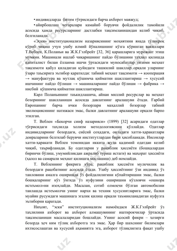 лбрейт ўз таҳлилини ахборот ва ахборот алмашувининг иштирокчилар ўртасида тақсимланиши масалаларидан бошлайди. унинг асосий фикри – ҳозирги бозорда ҳеч ким тўлиқ ахборотга эга эмас. ҳар бир шахснинг билимлари ихтисослашган ва хусусий аҳамиятга эга, ахборот тўлиқлигига фақат ушбу тўлиқ бўлмаган билимларни бирлаштирувчи ташкилот доирасида эришиш мумкин, деб таъкидлайди. бунда ҳокимият алоҳида шахсдан гуруҳга бирлашган, индивидуалликка эга ташкилотлар қўлига ўтади. сўнгра мазкур ташкилот индивидларнинг хаттиҳаракатига кўрсатадиган таъсирни таҳлил қилиб, индивидлар тавсифларини институционал муҳит вазифаси сифатида кўриб чиқади. масалан, унинг таъкидлашича, истеъмол талабининг ўсиши истеъмолчиларнинг ички туйғулари юқори бўлишидан эмас, балки уларни ишонтириш учун рекламадан фаол фойдаланувчи корпорациялар манфаатлари ортишидан келиб чиқади. бозор иқтисодиёти муносабатларининг жадал ривожланиши баробарида иқтисодий тадқиқотлар кўлами янада кенгайди ва чуқурлашди. бу билан ҳозирги замон иқтисодий таълимотларининг йирик йўналишлари шаклланди. ҳозирги замон иқтисодий таълимотларини ўрганишнинг энг кенг тарқалган ёндашувларига кўра, улар учта йўналишни ўз ичига олади: неоклассика, институционализм ва кейнсчилик. бироқ, мамлакатимизда мазкур йўналишлар – айниқса, институционализм йўналиши соҳасидаги …