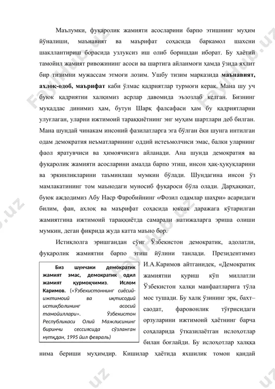 ларнинг бўлишини тақозо этади. миллий ғоя инсонпарварлик тамойилига амал қилишни тақозо этади. мамлакатимизда инсонпарвар ва демократик жамият барпо этилмоқда. биз халқимизнинг муқаддас қадриятлари ҳамда улкан тарихий меросига таяниб, шунингдек, умумэътироф этилган демократик тамойил ва меъёрларга риоя қилган ҳолда, инсонпарвар жамият барпо этмоқдамиз. бугунга келиб мустабид тузум асоратларидан, унинг ғайриинсоний ғояларидан, шунингдек якка мафкурачилик амалидан халос бўлдик. ҳозирги мураккаб ривожланиш босқичида ўзбекистоннинг демократик истиқболини жамиятда инсоннинг туб манфаатларига мос ижтимоий муносабатларни шакллантириш орқалигина таъминлаш мумкин. бунда миллий ғоянинг инсонпарварлик ва демократик тамойиллари мазмуни инсон ва жамият манфаатлари уйғунлигини белгилаб берувчи таянч нуқта ва жипслаштирувчи куч ҳисобланади. миллат тафаккури, руҳияти ва фикрлаш тарзи қарашлар хилма–хиллигини асло инкор этмайди. халқимизнинг «кенгашли тўй тарқамас» деган мақоли ҳам фикримизни тасдиқлайди. умумбашарий демократик тамойилларнинг ҳаётимиздан мустаҳкам ўрин олиши, маънавий куч-қудратимиз тимсоли бўлган миллий ғояда акс этган инсонпарвар тузум, барқарор тараққиёт, хавфсизлик, миллий давлатчиликнинг маънавий таянчлари нечоғлик мустаҳкам бўлишига боғлиқ. ўзбекистон конституцияси ва қонунларида фуқароларимизнинг ҳуқуқлари тўла …