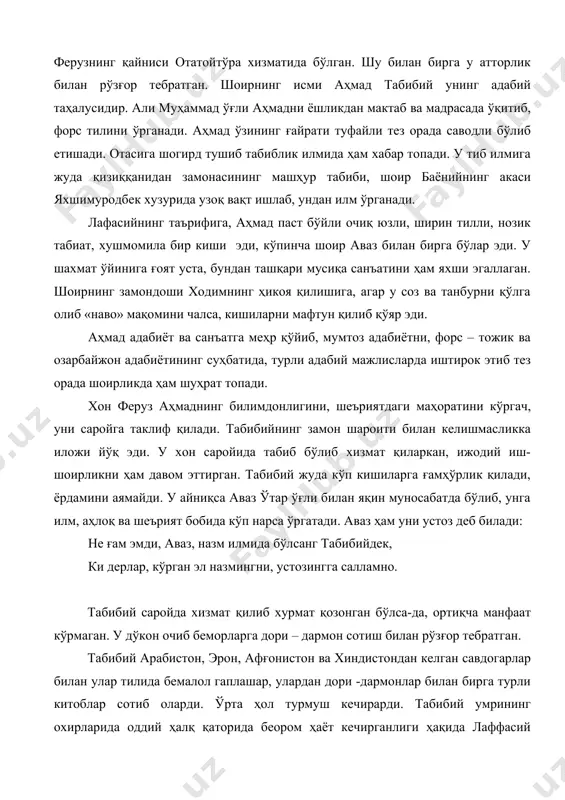 асида ўқиймиз: «аҳмаджон табибий ферузнинг вафотидан кейин ҳеч биронта фузало амалдор ва сипоҳийлар билан алоқа қилмади. у ўпка касалга чалиниб натижада шу касал билан қирқ икки ёшида 1910 йилда ҳасрат ва надомат билан дунёдан ўтди». табибий ўз даврининг ўқимишли, тараққийпарвар кишиларидан эди. хоразмнинг тарихчиси баёний «шажараи хоразмшохий»сида табибийни: табибийкидур шоири муҳтарам, найлай онинг атворин айлаб рақам, маорифда бордир бағоят ориф, мажлисда доғи ҳарифу зариф, пур ойинадур сўзлари сарбасар, румуз они аксидадур жилвагар, сурар нуқта лутфила ул нуқтадон, кўриб сўзларини дедим: «алъамон!» - дея таърифлайди. аҳмад табибий ёшлик чоғидаёқ, ўз асарлари билан халқ орасида танилган шоир бўлса-да девон тузишга журъат этмаган. унинг ёзган шеърлари пароканда ҳолда эди. кунларнинг бирида феруз хон табибийга ўз шеърларини тўплаб девон тузишни буюради. табибий ўзбекча ва тожикча шеърларини алоҳида-алоҳида девон ҳолига келтиради. шоир бу ҳақда ўзининг «мунисул ушшоқ» девонига ёзган «дебоча»сидаги ёзганини ўқиймиз: «бу фақир қўлида жамъ бўлғон китобнинг сони беш девондир. аларнинг учтаси туркий ва …
