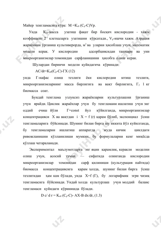 ган қарамликка итоат қилади, логарифмик эгри чизиқни ёзиб беради, унда (3) тенглама қуйидаги ҳолда келтириш мумкин: dc = коб (ср –с)-а _____хн хк- _ в м хn (хк-хн)_____________ dr хн+(хк-хн) е-нг х2н е мг+2 хn (хк-хн)+(хк-хн)2е-мг (4) тенгламани аэрация жараёнида математик модел учун қўллаш яқинлаштирилган ечилган ҳолда ёки эвм да ҳисобланади. яқинлашган ҳисобни топиш учун тенгламани ўзгартирамиз (3) с + __1 . dc = cр - __а_ х - в_ . dх ; (1.5) к об dr коб коб dr шуни хам этиб ўтиш кераки культурлаш жараёнида х 100 ва ундан хам кўп ўзгаради. с бирлиги кам ўзгаради.(6да 8 гача то 1-2 т/м3) бу ундан ташқари (г=24+72 соат) чўзилиши мумкин. шунинг учун тенглама (1/коб ) (dc/ dr) коб учун 100-1000 й бўлади, бу абсолют бирлик учун жуда хам кичкина (бошка омилларга қараганда) ва унда тушириб қолдириш мумкин, унда (1,5)ни шундай кўринишда ёзиш мумкин. с-ср- _а_ __хн. хк____ - _в_ х …