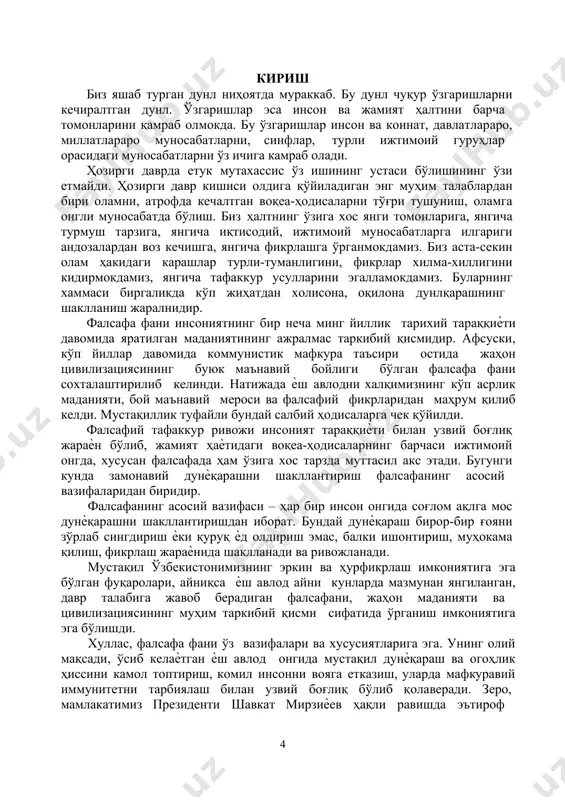 нг талкини • фалсафа –пифогор фалсафа» атамасига «фило» - севаман, «софия» - донолик деб таъриф берган. • файласуф –олимпия уйинлари мисолида тушунтириб беради«анжуманга келадиган бир гурух кишилар беллашиш, куч синашиш, яъни узи ва узлигини намоён этиш учун; иккинчи гурух, савдо-сотик килиш, бойлигини купайтириш учун; учинчиси эса, уйиндан маънавий озик-олиш, хакикатни билиш ва аниклашни максад килиб олади». ана шу учинчи гурухга мансуб кишилар – файласуфлар эди. «фалсафа» ва «файласуф» атамаларининг талкини • фалсафа – платон фалсафа «фанларнинг отаси» эканлигини эътироф этган. • файласуф – бу узининг калбини, иродасини тула нафс балосидан тозалай олган одамдир. файласуф акл билан билишга интилади. уларнинг сўзлари бирдан - бир тўғри деб қабул қилинган. файласуф эса, қадимгилар фикрига кўра донишмандлик мухлиси бўлиши, эътиқод сифатида қабул қилинган тайѐр ҳақиқатларга эмас, балки ўз ақлига таяниб, ижодий йўл билан, шунингдек бошқа файласуфлар томонидан олинган билимлар ва тажрибадан фойдаланган ҳолда мақсадга интилиши лозим бўлган. фалсафанинг предмети. энди ―фалсафа нимани ўрганади?‖, деган …