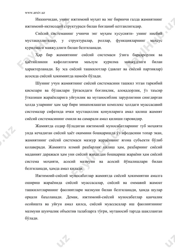 иши ва давлатнинг вужудга келиши жараёнида шаклланиб, кейин синфий давлат ҳокимияти жамиятнинг тарихий тараққиёти давомида тобора такомиллашиб, илдиз отиб, амал қилиш кўлами кенгайиб ва чуқурлашиб бораверади. лекин унинг таркибий қисмлари ва бўлаклари ҳар қандай жамиятда ҳам бир хил ўзгармай сақланиб қолавермайди. сиёсий система таркибида шаклланган ўзгармайдиган бўлаклар ва қисмлар, системачалар, яъни социэтил системалар мавжуд бўлиб, улар бир жамиятдан иккинчисига ўтиб амал қилаверади, аммо уларнинг мазмуни ўрнатилган тузум мазмунига мос равишда ўзгаради ва ўзгара боради. масалан, давлат, сиёсий фирқалар каби таркибий бўлаклар кўпчилик синфий жамиятларнинг муқаррар тарзда амал қилинадиган таркибий қисмларини ташкил қилиб, сиёсий системани ҳаракатга келтириб туради. сиёсий система таркибига шундай бўлаклар ва қисмлар ҳам кирадики, улар ўзларидан олдин, яъни мазкур жамиятдан олдинги жамият бағрида эндигина куртак отиб, асосан ўзи туғдирган жамият бағрида сиёсий системанинг маркибий қисми сифатида кенг равишда амал қилади. масалан, касаба уюшмалари, ёшлар ташкилотлари, бир қатор кўнгилли ва оммавий жамиятлар, ижодий уюшмалар, хотин-қизлар ташкилотлари кейинг вақтда шаклланган …