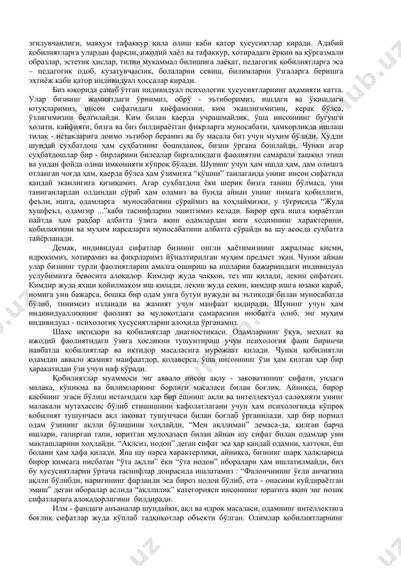 у бу иккала лаёқат муҳитини тайёрлигича қабул қилади. қобилиятсизлик ва интеллектнинг пастлиги сабабларидан бири ҳам шуки, ана шу икки хил лаёқат ўртасида тафовут бўлиши мумкин. масалан, гениал рассом оиласида бола туғилди, дейлик. унда рассомчилик учун туғма, генетик белгилар отаси томонидан берилган. лекин боланинг онаси фарзандининг ҳам рассом бўлишини хоҳламаслиги, ўзига ўхшаш қўшиқчи бўлишини хоҳлаши мумкин. аёл болани ёшдикдан фақат мусиқа муҳитида тарбиялайди. табиий лаёқатнинг ривожи учун ижтимоий лаёқат муҳити йўқ, ижтимоий лаёқат ўсиши учун эса табиий, туғма лаёқат йўқ бўлгани сабабли, болада ҳеч қандай талант намоён бўлмаслиги, у оддийгина мусиқачи ёки қўшиқчи бўлиш билан чекланиши мумкин. интеллект тестлари ва қобилиятдаги туғма ва орттирилган белгиларни ўрганишнинг психологик аҳамияти айнан шунда. илк ёшликдан боланинг ўзидаги мавжуд имкониятларни ривожлантириш, шарт-шароитини яратиш, ишини тўғри йўлга қўйиш керак. туғма иқтидордаги орттирилган сифат шуки, бола токи билим, малака ва кўникмаларни ўстириш борасида ҳаракат қилмаса, энг кучли туғма лаёқат ҳам лаёқатлигича қолиб, у иқтидорга айланмайди. шуни унутмаслик …