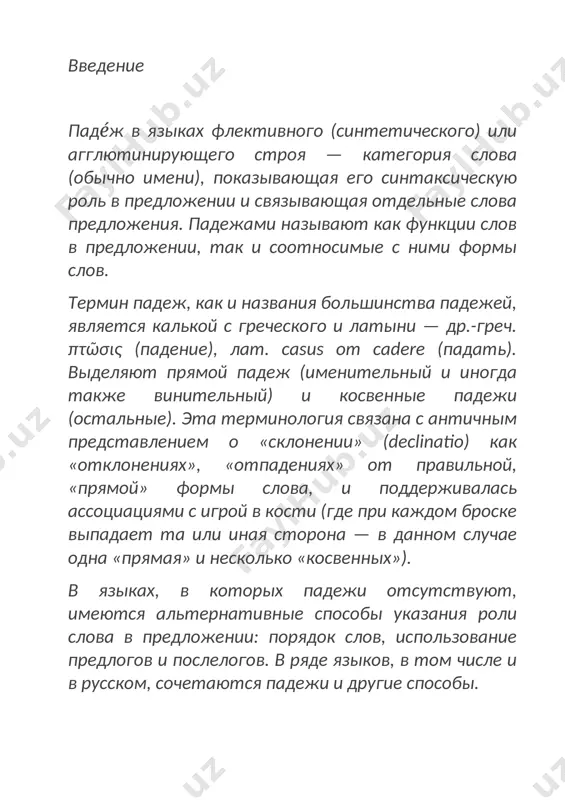 предложного падежа: «о шкафе» — «в шкафу», что позволяет выделить особый местный падеж. из-за небольшого количества слов, у которых формы не совпадают (их чуть более ста), в академической традиции такой падеж не выделяется. исходный (аблатив) падеж, в котором ставится существительное, означающее место начала движения, например: «вышел и́з лесу» (отличается от местного падежа ударением)[5]. кроме этих падежей специалисты (например, в. а. успенский[1], а. а. зализняк[6]) иногда выделяют ещё несколько (ждательный, временной, включительный, счётные и др.). точное количество выделяемых падежей зависит от выбранного определения падежа. пример винительного, предложного и звательного падежей показывает, что для определения падежа существительного недостаточно характеризующего вопроса. для винительного нет ни одного уникального вопроса, для предложного нет общего вопроса (предлог в вопросе зависит от предлога в предложении), для звательного вопросов нет вообще. 2.3. мнемоника мнемоника для падежей русского языка: «иван (ирина) родил(а) девчонку, велел(а) тащить пелёнку». «иван, роман, дайте вашу трубку покурить». «имя ребёнку дали, винни топтыжку прозвали». «имя …