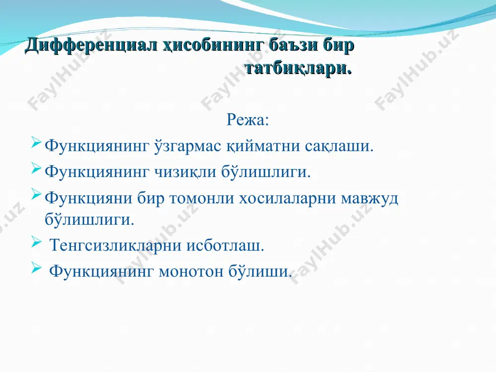 аювчи) бўлади. изоҳ. натижада келтирилган шарт етарли бўлиб, зарурий шарт эмас. масалан, функция r да қатъий ўсувчи бўлиб, x=0 нуқтада ҳосиласи бўлади. вазифа. теорема 5 ни камаювчи бўлган ҳол учун исботланг. натижани исботланг. агар f(x) функция (a,b) интервалда дифференциалланувчи бўлса, у ҳолда шу интервалда текис узлуксиз бўлишини исботланг. эътиборингиз учун раҳмат!!! *
