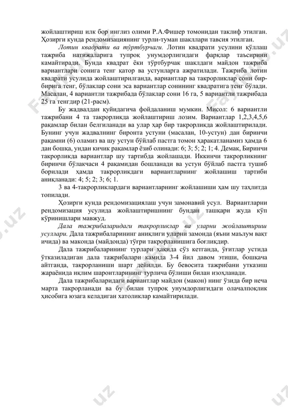 бўлаклар сони 16 га, 5 вариантли тажрибада 25 га тенгдир (21-расм). бу жадвалдан қуйидагича фойдаланиш мумкин. мисол: 6 вариантли тажрибани 4 та такрорликда жойлаштириш лозим. вариантлар 1,2,3,4,5,6 рақамлар билан белгиланади ва улар ҳар бир такрорликда жойлаштирилади. бунинг учун жадвалнинг биронта устуни (масалан, 10-устун) дан биринчи рақамни (6) оламиз ва шу устун бўйлаб пастга томон ҳаракатланамиз ҳамда 6 дан бошқа, ундан кичик рақамлар ёзиб олинади: 6; 3; 5; 2; 1; 4. демак, биринчи такрорликда вариантлар шу тартибда жойлашади. иккинчи такрорликнинг биринчи бўлакчаси 4 рақамидан бошланади ва устун бўйлаб пастга тушиб борилади ҳамда такрорликдаги вариантларнинг жойлашиш тартиби аниқланади: 4; 5; 2; 3; 6; 1. 3 ва 4-такрорликлардаги вариантларнинг жойлашиши ҳам шу таҳлитда топилади. ҳозирги кунда рендомизациялаш учун замонавий усул. вариантларни рендомизация усулида жойлаштиришнинг бундан ташқари жуда кўп кўринишлари мавжуд. дала тажрибаларидаги такрорликлар ва уларни жойлаштириш усуллари. дала тажрибаларининг аниқлиги уларни замонда (яъни маълум вақт ичида) ва маконда (майдонда) тўғри такрорланишига боғлиқдир. дала …
