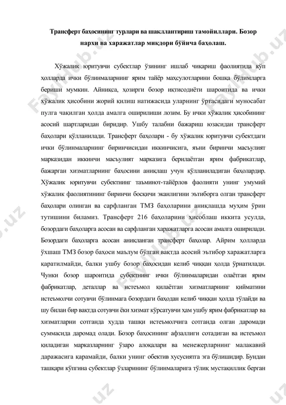 и суммасида даромад олади. бозор баҳосининг афзаллиги сотадиган ва истеъмол қиладиган марказларнинг ўзаро алоқалари ва менежерларнинг малакавий даражасига қарамайди, балки унинг обектив хусусиятга эга бўлишидир. бундан ташқари кўпгина субектлар ўзларининг бўлинмаларига тўлиқ мустақиллик берган ва улар ички хўжалик ҳисоби жараёнда бизнеснинг мустақил субекти ҳисобланади. демак, ушбу шароит ва шартларни инобатга олганда ушбу бозор баҳосини қўллаш бўлинмаларнинг ўзаро алоқаларини ҳақиқатга яқинлаштиради. амалиётда эса ҳақиқий бозор баҳоси ҳамма вақт ҳам ҳақиқатни ёритавермайди, чунки бир турдаги товар-моддий қийматликларига ҳар хил мол етказиб берувчи ҳар хил баҳо белгилайди. шунинг учун энг аввало мол етказиб берувчиларни кейин эса тмз танлаш ва баҳони белгилаш бўйича қарорни қабул қилишдан аввал аниқ ва тўғри баҳо сиёсатини ишлаб чиқиш лозим: мол етказиб берувчининг тартиблилигига ишонгандан кейин оладиган тмқ-баҳосини пасайтириш; олинган тмқ кафолатланишини таъминлаш;-етказиб бериш шарти;- олиш ва қийматини тўлаш шартлари ва ҳоказо.- харажатларга асосланган трансферт баҳолар. кўпчилик ҳолларда трансферт баҳоларни белгилаш учун шунга ўхшаш товар ва хизматлар учун бозор …