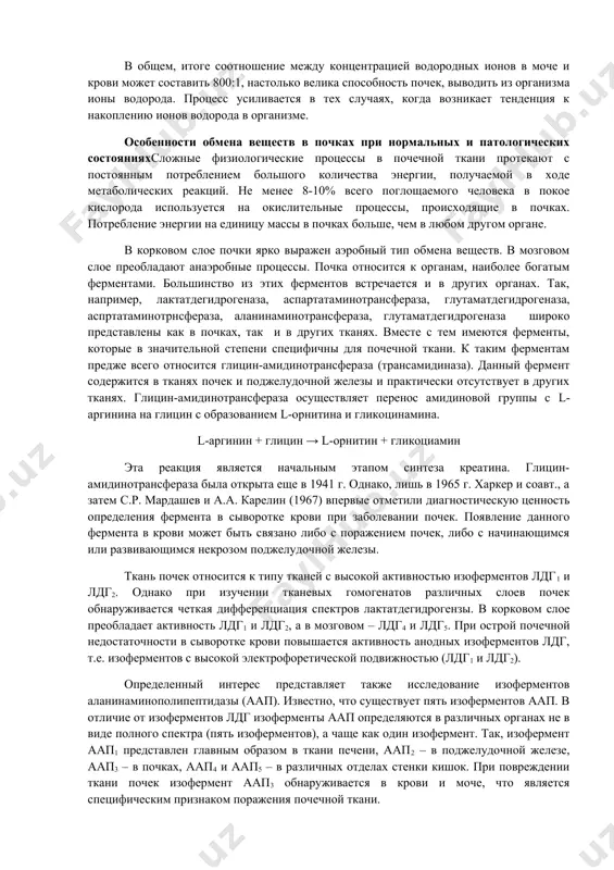 ок канальцев. вода пассивно диффундирует через мембраны клетки вследствие осмотического градиента между гиперосмотической межклеточной жидкостью организма и гипоосмотической мочой, т.е. адг регулирует реабсорбцию свободной воды. сопоставляя физиологические эффекты альдостерона и адг, можно видеть, что адг понижает осмотическое давление в тканях организма, а альдостерон повышает его. роль почек в поддержании кислотно-щелочного равновесия[footnoteref:2].почки обладают значительным влиянием на кислотно-основное состояние, но оно сказывается по истечении намного большего времени, чем влияние буферных систем крови и деятельности легких. буферные системы крови срабатывают в течение 30 с. примерно 1-3 мин требуется легким для того, чтобы сгладить наметившийся сдвиг концентрации водородных ионов в крови, около 10-20 ч необходимо почкам для восстановления нарушенного кислотно-основного состояния или наметившегося отклонения от равновесия. основным механизмом поддержания концентрации водородных ионов в организме, реализуемым в клетках почечных канальцев, являются процессы реабсорбции натрия и секреции ионов водорода. [2: nelson d. «lehninger principles of biochemistry» 6th edition.newyork. 2013. ] этот механизм осуществляется с помощью нескольких …