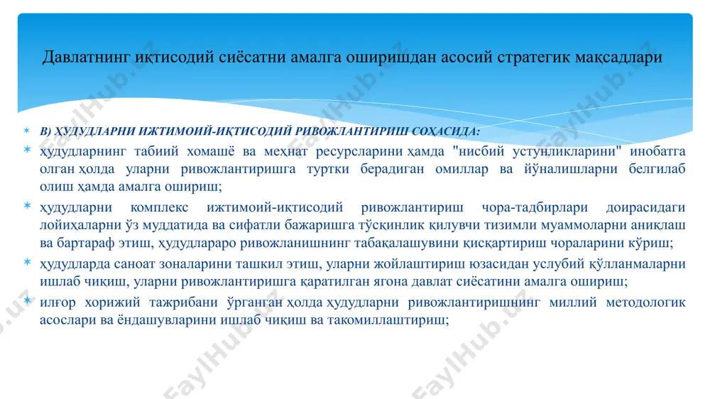 ий равишда такомиллаштириш орқали ресурслардан фойдаланиш имкониятини кенгайтириш ва уни самарали бошқариш тизимини йўлга қўйиш; давлатнинг иқтисодий сиёсатни амалга оширишдан асосий стратегик мақсадлари д) саноатнинг устувор тармоқларини ривожлантириш - ягона индустриал сиёсатни юритиш борасида: миллий иқтисодиётнинг рақобатбардошлигини ошириш ва диверсификация қилиш, шунингдек, ҳудудлар ва тармоқларни ривожлантириш уйғунлигини таъминлаш мақсадида ишлаб чиқариш кучларини самарали жойлаштириш, ҳудудларнинг мавжуд табиий ва иқтисодий ресурсларидан унумли фойдаланиш асосида мамлакат саноатини ривожлантиришнинг стратегия ва моделларини ишлаб чиқиш; ўзбекистон республикаси энергетика вазирлиги ҳамда инвестициялар ва ташқи савдо вазирлиги билан биргаликда иқтисодиётнинг барча тармоқлари ва аҳолини ёқилғи-энергетика ресурслари билан бозор механизмлари асосида узлуксиз таъминлашга қаратилган стратегия ва чора-тадбирларни амалга ошириш; асосий саноат тармоқлари ва йирик корхоналарни ислоҳ қилиш бўйича стратегия ва дастурларни ишлаб чиқишда иштирок этиш; саноат тармоқларининг ривожланиш даражасини мониторинг қилиб боришда халқаро тажрибада кенг қўлланиладиган асосий индикаторларни аниқлаш, "яшил иқтисодиёт" ҳамда энергиясамарадорликнинг асосий принциплари ва усулларини амалиётга жорий этиш ва мониторинг қилиш услубиятини ишлаб чиқиш ва …