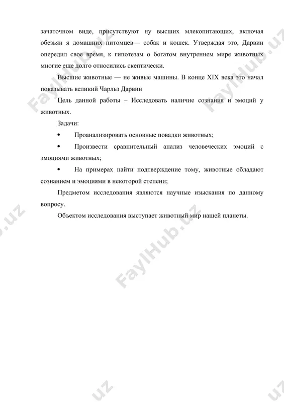 ожет быть, "сама система этого и не заметит​ и внешне это никак не проявится". а между тем, каждый, кто достаточно долго наблюдал, например, обезьян, знает, что они тоскуют в разлуке с близкими. это проявляется в резком спаде активности, потере аппетита и интереса к происходящим событиям. тоску и грусть как реакцию на разлуку с близкими родственниками и друзьями (мать — детеныш, самец — самка в моногамной паре, члены одной группы) отчетливо демонстрируют многие социальные животные, в первую очередь обезьяны и дельфины. существует факт того, что самки павианов или макак продолжали долго носить на руках умершего детеныша, явно встревоженные его необычным доведением. и только когда трупик начинал разлагаться, матери переставали реагировать на него как на собственное дитя и бросали во время дневного перехода. даже человекообразные обезьяны, по видимому, не достигают полностью уровня интеллектуального развития, необходимого для понимания феномена смерти. классический случай, когда после гибели вожака группы горных горилл двое его сыновей в …