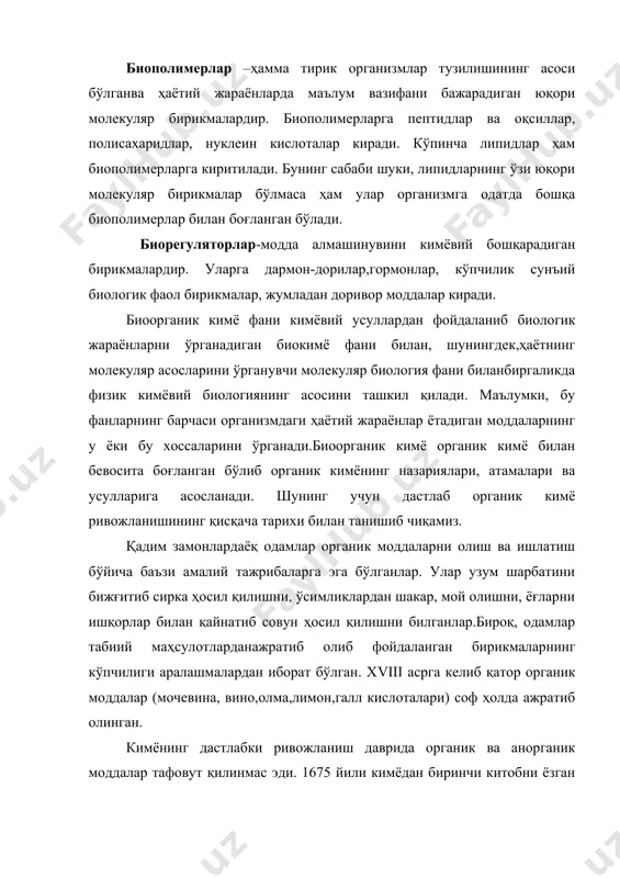 бошқа биополимерлар билан боғланган бўлади. биорегуляторлар-модда алмашинувини кимёвий бошқарадиган бирикмалардир. уларга дармон-дорилар,гормонлар, кўпчилик сунъий биологик фаол бирикмалар, жумладан доривор моддалар киради. биоорганик кимё фани кимёвий усуллардан фойдаланиб биологик жараёнларни ўрганадиган биокимё фани билан, шунингдек,ҳаётнинг молекуляр асосларини ўрганувчи молекуляр биология фани биланбиргаликда физик кимёвий биологиянинг асосини ташкил қилади. маълумки, бу фанларнинг барчаси организмдаги ҳаётий жараёнлар ётадиган моддаларнинг у ёки бу хоссаларини ўрганади.биоорганик кимё органик кимё билан бевосита боғланган бўлиб органик кимёнинг назариялари, атамалари ва усулларига асосланади. шунинг учун дастлаб органик кимё ривожланишининг қисқача тарихи билан танишиб чиқамиз. қадим замонлардаёқ одамлар органик моддаларни олиш ва ишлатиш бўйича баъзи амалий тажрибаларга эга бўлганлар. улар узум шарбатини бижғитиб сирка ҳосил қилишни, ўсимликлардан шакар, мой олишни, ёғларни ишқорлар билан қайнатиб совун ҳосил қилишни билганлар.бироқ, одамлар табиий маҳсулотларданажратиб олиб фойдаланган бирикмаларнинг кўпчилиги аралашмалардан иборат бўлган. xviii асрга келиб қатор органик моддалар (мочевина, вино,олма,лимон,галл кислоталари) соф ҳолда ажратиб олинган. кимёнинг дастлабки ривожланиш даврида органик ва анорганик моддалар …