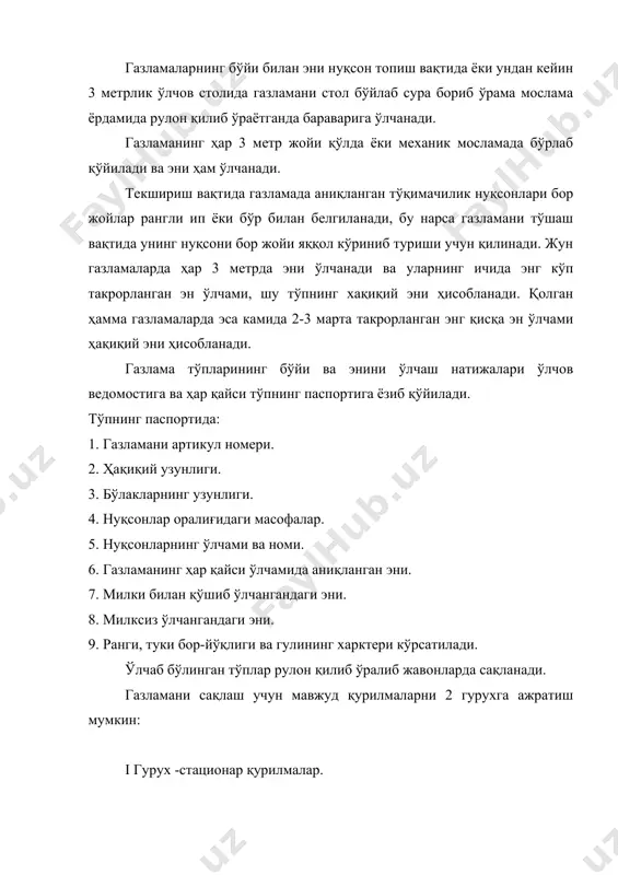 и механизациялаштириш ва автоматлаштириш имкониятини топиш. тикув корхонасининг тайёрлов цехида, тикув цехида тикиладиган хар бир моделга конфекцион картаси тузилади. унда авра, астар, қўшимча материалларнинг артикуллари, ип ва тугма номерлари, безак материаллари ва уларни намуналари кўрсатилади. кофекцион картани тайёрлов цехида конфекционер тузади ва корхонани бош мухандиси тасдиқлайди. адабиётлар: 1. м.ш.жабборова. “тикувчилик технологияси”. 1977 й. 28-41, 64-69 бетлар. газламанинг бичишга тайёрлаш ишлари тайёрлов цехларида амалга оширилади. тайёрлов цехида асосий вазифасига кўра қуйидаги ишлар бажарилади: 1. келтирилган газламаларни тушириш ва қабул қилиб олиш. 2. қабул қилиб олинган газламаларни омборга жойлаш ва вақтинча сақлаш. 3. газламаларни сифатини текшириш ва нуқсонларни аниқлаш. 4. газламаларни бўйи ва энини ўлчаш. 5. газламаларни тўшама учун хиллаш ва хисоблаш. 6. бўрлама тайёрлаш. 7. газлама бўлакларини тўшама учун сортлаш ва сақлаш. 8. газламаларни бичиш цехига узатиш.
