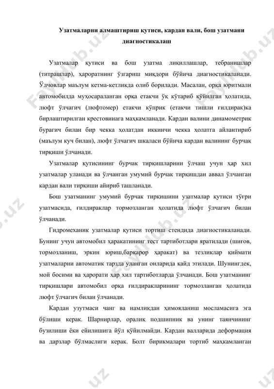 ш ҳамда подшипникнинг тортиб маҳкамланганлик даражаси ғилдиракни кўндаланг текисликда тебратиш орқали текширилади (бошқарилувчи ўқ учун - шкворен бирикмасидаги тирқишларни бартараф этгандан сўнг). османинг техник ҳолати атв эксплуатацион хусусиятларини субъектив баҳолаш таҳлили, кўз билан кўриш ва техник воситалар ёрдамида диагностикалаш орқали аниқланади. ташқи кўрик ёрдамида османинг детал ва узеллари - османи йўналтирувчи аппаратлар ва эластик элементларнинг бузилиши, деформация ва дарзлари, узелларнинг - рамага, осма деталларининг – бошқа жойларга маҳкамланганлиги, амортизатор ва пневмобаллонларнинг нозичлиги аниқланади. кирланишдан ҳимояловчи ғилофнинг бузилишига йўл қўйилмайди. шарнирли бирикмалар (шарсимон таянчлар, сайлентблоклар) соз бўлиши ва лиқиллашлар бўлмаслиги зарур. амортизаторлар техник ҳолатини аниқлаш учун усул ва жиҳозларни қуйидагича таснифлаш мумкин. биринчиси - кузов тебранишлари сўнишларининг бутунлай тўхташигача баҳолашга асосланган. иккинчи усул экспресс – диагностикада ишлатилади. стенд пол сатҳида ўрнатилган, тик юкламалар датчикларига эга бўлган майдончалардан иборат. диагностикалашда атв майдончага оҳиста киради ва шошилинч тормозланади. массанинг динамик қайта тақсимланиш миқдори тик юкламалар датчиклари ёрдамида қайд этилади. тик юкламалар тебранишлари амортизаторлар …