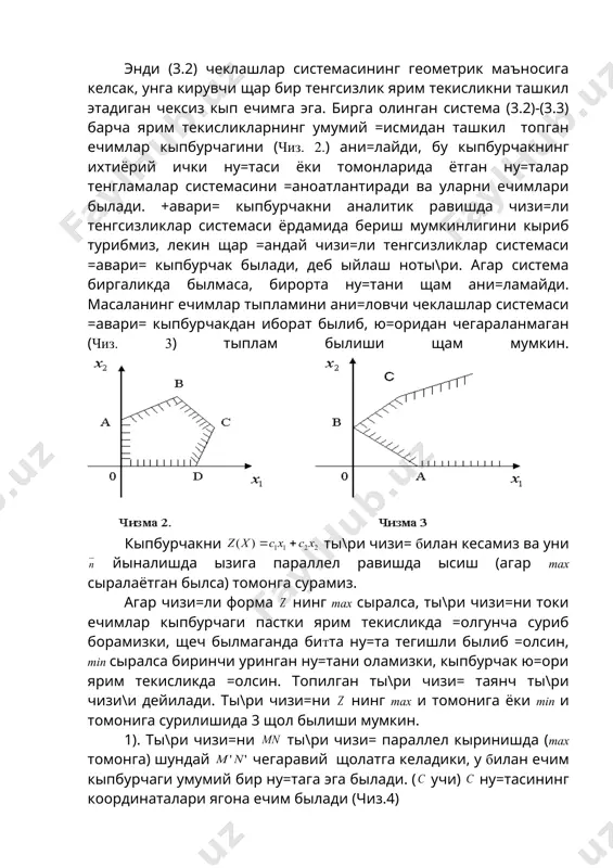 р бир ани= =ийматида йыналтирувчи векторга эга былган ты\ри чизи=ни ифодалайди. ма=сад функцияси га гача щар хил =ийматлар бериб параллел ты\ри чизи=лар оиласини щосил =иламиз. (чиз. 1) вектор мусбат йыналишда бир ты\ри чизи=дан иккинчисига ытганда чизи=ли функция кыпаяди, тескари йыналишда эса камаяди. энди (3.2) чеклашлар системасининг геометрик маъносига келсак, унга кирувчи щар бир тенгсизлик ярим текисликни ташкил этадиган чексиз кып ечимга эга. бирга олинган система (3.2)-(3.3) барча ярим текисликларнинг умумий =исмидан ташкил топган ечимлар кыпбурчагини (чиз. 2.) ани=лайди, бу кыпбурчакнинг ихтиёрий ички ну=таси ёки томонларида ётган ну=талар тенгламалар системасини =аноатлантиради ва уларни ечимлари былади. +авари= кыпбурчакни аналитик равишда чизи=ли тенгсизликлар системаси ёрдамида бериш мумкинлигини кыриб турибмиз, лекин щар =андай чизи=ли тенгсизликлар системаси =авари= кыпбурчак былади, деб ыйлаш ноты\ри. агар система биргаликда былмаса, бирорта ну=тани щам ани=ламайди. масаланинг ечимлар тыпламини ани=ловчи чеклашлар системаси =авари= кыпбурчакдан иборат былиб, ю=оридан чегараланмаган (чиз. 3) тыплам былиши щам мумкин. кыпбурчакни ты\ри чизи= билан кесамиз ва …