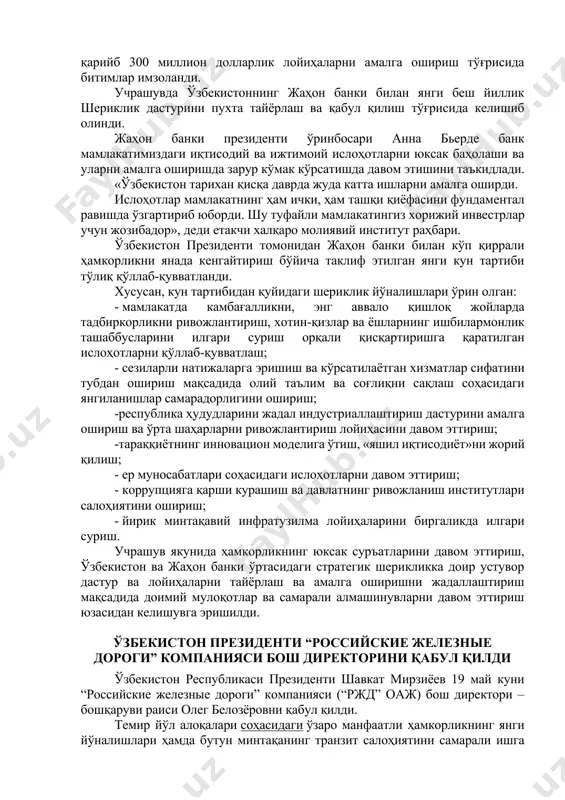 ан самимий табриклаб, унга катта муваффақиятлар тилади. кейинги йилларда биргаликдаги саъй-ҳаракатлар билан сифат жиҳатидан янги босқичга кўтарилган икки томонлама ҳамкорликнинг бугунги юксак даражаси катта мамнуният билан қайд этилди. банкнинг ҳар томонлама кўмаги билан мамлакатимизда бозор ислоҳотлари ва ижтимоий янгиланишлар дастурини амалга ошириш давом этаётгани таъкидланди. жаҳон банки гуруҳининг тузилмалари иштирокидаги лойиҳаларни илгари суриш бўйича аниқ чора-тадбирлар мажмуи белгиланган «йўл харитаси» амалга оширилмоқда. «мамлакат платформаси» тизими жорий этилган. лойиҳаларнинг умумий портфели 7 миллиард долларга етмоқда. ҳозирги дастур таълим, соғлиқни сақлаш, энергетика, сув таъминоти, қишлоқ хўжалиги, транспорт каби устувор соҳалар ва бошқа кўплаб йўналишларни қамраб олган умумий қиймати 4,1 миллиард долларлик 23 та лойиҳани ўз ичига олган. жаҳон банки пандемия оқибатларини енгиб ўтиш мақсадида биринчилардан бўлиб ёрдам кўрсатди. биргина ўтган йилда 1,6 миллиард долларлик янги лойиҳалар маъқулланди. бундан ташқари, банк экспертлари маслаҳат-техник кўмак кўрсатмоқда, давлат корхоналарини трансформация қилиш, транспорт ва қишлоқ хўжалиги соҳаларини модернизация қилиш, электр энергетикасининг барча бўғинларини ислоҳ қилишда иштирок …