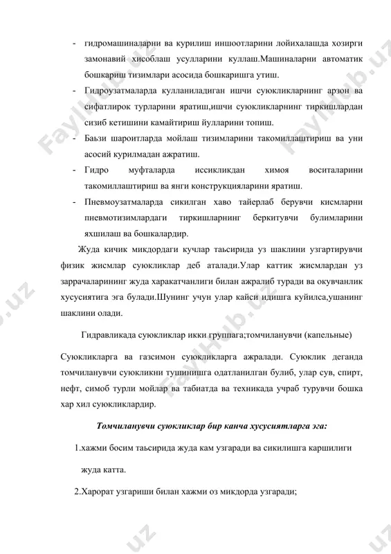 ларни юза буйича ва хажм буйича таьсир килувчи кучлар сифатида куриш мумкин.шунинг учун суюкликларга таьсир килувчи кучлар юза буйича еки хажм буйича таьсир килишига караб юзаки ва масса кучларига булинади. юзаки кучлар-каралаетган суюклик хажмининг сиртларига таьсир килувчи кучлардир.уларга босим кучи,сирт таранглик кучи,суюклик солинган идиш деворининг реакция кучлар ички ишкаланиш кучи киради.ички ишкаланиш кучлари суюклик харакат килган вактда юзага келади ва ковушкоклик хусусиятини вужудга келтиради. масса кучлар–каралаетган суюклик хажмининг хар бир заррасига таьсир килади ва унинг массасига пропорционал булади.уларга огирлик ва инерция кучлари киради. суюкликларнинг физик хоссалари. солиштирма огирлик. суюклик огирлигининг хажмига нисбати солиштирма огирлик деб аталади. у грекча н харфи билан белгиланади.таьрифга асосан ( 1 ) бу ерда; w суюклик хажми (м3 ) g суюклик огирлиги (н). солиштирма огирликнинг си системасида ифодаланиши. 2.зичлик. суюкликнинг зичлиги деб,суюклик массасининг хажмига нисбатига айтилади ва у харфи билан белгиланади. (2 ) бу ерда м- суюкликнинг массаси била н нинг богликлиги. ва ва , бу …