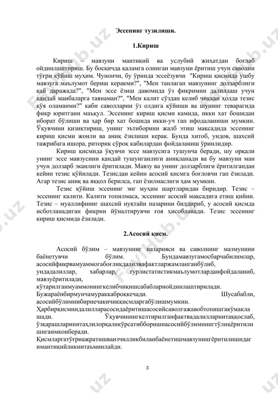 . далиллар – ўқувчитомониданайтилганфикрниисботлашучункелтириладиганкўчирма (мақол, тситата, ҳикматлисўз, ривоят, шеърийпарчаларваҳ.к.). қўйилгантезисгакамидаиккитадандалилларкелтирилишикерак. асосийқисмниёритишучункераклимаълумотларникелтиришжараёнидақўйилаётганмасалагаўқувчинингшахсиймуносабатинибилдирувчи, шунингбиланбирга, менимча, менингфикримча, биринчидан, иккинчидан, шукаби, демак, бироқ, ундайбўлсакабикиришсўзларданфойдаланишўринлибўлади. 3. хулоса хулоса –мавзубўйичачиқариладиганякунийжумлаларбўлиб, ундаянгификр-мулоҳазаларбилдирилмайди, балкидалилларгасуянганҳолдаякунчиқарилиб, уни ечишйўлларикўрсатилади.эссенингякунийқисмидаасосийқисмдаберилганмуаммонинг ечимитасдиқланадивамазмуннингмоҳиятиочилади, яъни «эссебошидакўтарилганмасалабўйичанимадейишмумкин?» дегансаволгааниқватушунарлижавобтарзидаёзилишикерак. хулосақисмидақуйидагикиришсўзларданфойдаланилади: меншундайхулосагакелдимки..,қисқаси, асосийфикримшуки.., хулосақилибайтганда... вабошқалар. эссеёзишжараёнидақуйидагиларгаеътиборберишкерак: 1.киришваякунийқисмдагификрасосиймасалагаузвийбоғлиқбўлади. масалан, киришқисмида“мен... ҳақидашуниайтмоқчиман” деббошланса, якунийқисмда “мен ...хулосагакелдим”кабитугалланади. 2.эссеёзишдаҳис-ҳаяжонли/таъсирчанвабадиийбўёқдорсўзларданфойдаланилади. 3.эссекўламигаеътиборбериш. (200-250сўзданиборатбўлади. кириш –60-70сўз, асосийқисм –100-130сўз, хулоса–30-40сўз) 4.эсседабиргинамавзуатрофидафикрюритилади. ундабиргинафикрўртагаташланадиваривожлантирилади. унингбирнечамавзувабирқанчағоясибўлишимақсадгамувофиқемас. 5.эссееркинкомпозитсияасосидаёзилади. яхшиэссенимавзунияхшитушунган, униҳартомонламаидрокетаолган, ўзғояларибиланўқувчиниўйланишгамажбуретаоладиганодамгинаёзаолади. 6.эссеёзишдабирқолипдагисўзларданфойдаланиш, сўзларниқисқартириш, юзакихулосачиқаришданхолибўлишкерак. эссетилисалмоқлиликниталабқилади. бундаэссемавзусиниойдинлаштириш, ҳажминивамақсаднианиқбелгилаболишмуҳимдир. 7.эсседабадиийтўқимавафантазиябўлмайди. ундаадабийтилуслубларидантўғриваўринлифойдала