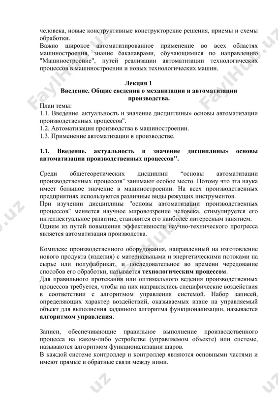 конструкторско-технологические вопросы по построению принципиально новой техники на основе самых современных технологических процессов сборки, контроля и обработки. в производстве используются вопросы, которые не могут быть выполнены без участия человека, новые конструктивные конструкторские решения, приемы и схемы обработки. важно широкое автоматизированное применение во всех областях машиностроения, знание бакалаврами, обучающимися по направлению "машиностроение", путей реализации автоматизации технологических процессов в машиностроении и новых технологических машин. лекция 1 введение. общие сведения о механизации и автоматизации производства. план темы: 1.1. введение. актуальность и значение дисциплины» основы автоматизации производственных процессов". 1.2. автоматизация производства в машиностроении. 1.3. применение автоматизации в производстве. 1.1. введение. актуальность и значение дисциплины» основы автоматизации производственных процессов". среди общетеоретических дисциплин “основы автоматизации производственных процессов” занимают особое место. потому что эта наука имеет большое значение в машиностроении. на всех производственных предприятиях используются различные виды режущих инструментов. при изучении дисциплины "основы автоматизации производственных процессов" меняется научное мировоззрение человека, стимулируется его интеллектуальное развитие, становится его наиболее …