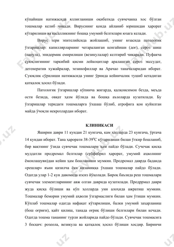 р тиниқ суюқлик билан тўлган, ялтироқ бўлиб, 1-2 ммдан 5-6 мм диаметрли пуфакчалардан иборат. пуфакчаларнинг таги юмшоқ бўлиб, баъзан марказида киндиксимон шиши бўлади. везикулалар бир камерали бўлиб, тешилса бўшаб кетади. 1-2 кундан кейин пуфакчалар аста-секин бўшашиб, қурий бошлайди, қатқалоқ ҳосил бўлади, 6-10 кундан кейин қатқалоқ терида из қолдирмайди ва тушиб кетади. қатқалоқланишда беморлар териси қичишади. сувчечак тошмалари 1-2 кун оралаб авжланиб тошгани учун терининг маълум соҳасида турли босқичдаги тошма элементларини учратиш мумкин. бунга сохта полиморфизм деб ном берилган, яъни терининг маълум соҳасида розеола билан қатқалоқлар ва везикулаларни папулез тошмаларни кузатиш мумкин. сувчечак тошмалари оз миқдорда тошиши мумкин.. тошмалар тана терисида, бўйинда, юзда, бошнинг сочли қисмида, баъзан кафт ва оёқ тагида бўлади. сувчечак тошмалари тери билан бир қаторда оғиз шиллиқ пардаларда, бурун, ҳалқумда, кўзда ва жинсий аъзолар шиллиқ пардаларида ҳам пайдо бўлиши мумкин, ҳалкум ва трахея шиллиқ пардаларига тошма тошиши ва жойли шиш пайдо бўлиши овознинг бўғилишига, қўпол йўтал пайдо бўлишига, …