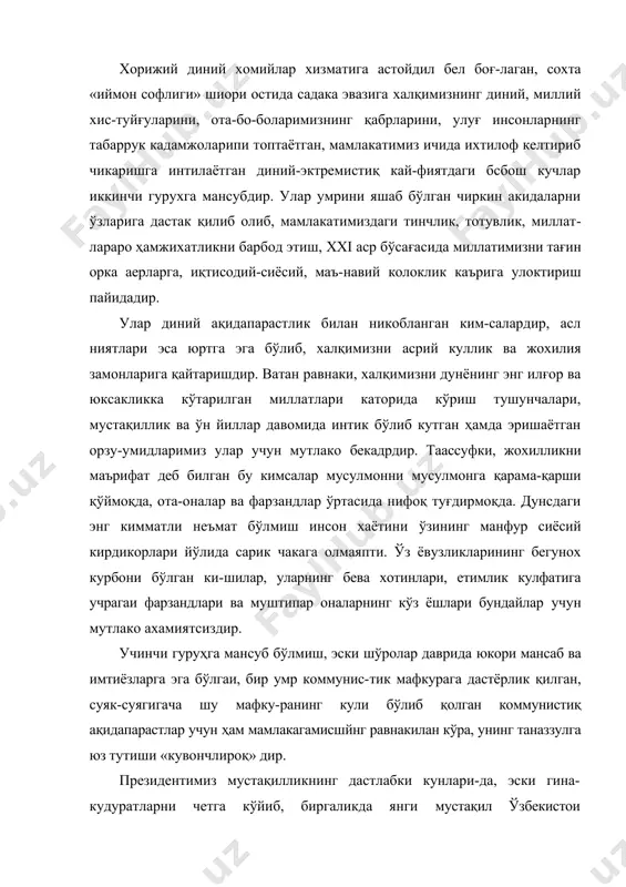 арбод этиш, xxi аср бўсағасида миллатимизни тағин орка аерларга, иқтисодий-сиёсий, маъ-навий колоклик каърига улоктириш пайидадир. улар диний ақидапарастлик билан никобланган ким-салардир, асл ниятлари эса юртга эга бўлиб, халқимизни асрий куллик ва жохилия замонларига қайтаришдир. ватан равнаки, халқимизни дунёнинг энг илғор ва юксакликка кўтарилган миллатлари каторида кўриш тушунчалари, мустақиллик ва ўн йиллар давомида интик бўлиб кутган ҳамда эришаётган орзу-умидларимиз улар учун мутлако бекадрдир. таассуфки, жохилликни маърифат деб билган бу кимсалар мусулмонни мусулмонга қарама-қарши қўймоқда, ота-оналар ва фарзандлар ўртасида нифоқ туғдирмоқда. дунсдаги энг кимматли неъмат бўлмиш инсон хаётини ўзининг манфур сиёсий кирдикорлари йўлида сарик чакага олмаяпти. ўз ёвузликларининг бегунох курбони бўлган ки-шилар, уларнинг бева хотинлари, етимлик кулфатига учрагаи фарзандлари ва муштипар оналарнинг кўз ёшлари бундайлар учун мутлако ахамиятсиздир. учинчи гуруҳга мансуб бўлмиш, эски шўролар даврида юкори мансаб ва имтиёзларга эга бўлгаи, бир умр коммунис-тик мафкурага дастёрлик қилган, суяк-суягигача шу мафку-ранинг кули бўлиб қолган коммунистиқ ақидапарастлар учун ҳам мамлакагамисшйнг равнакилан кўра, унинг таназзулга …