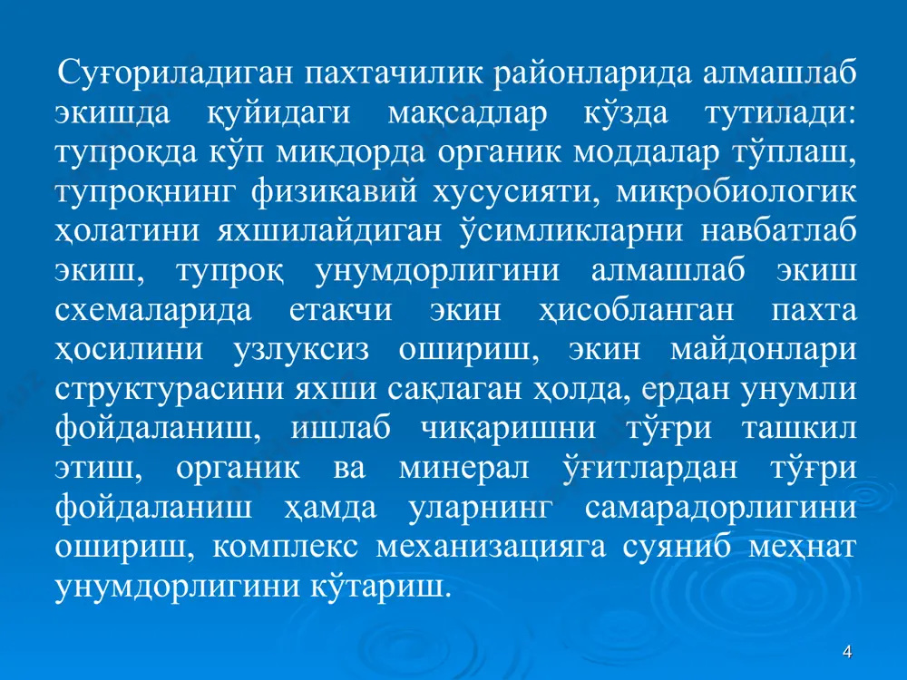 нроқ қирқиб олинган қисмида кам унум қават вужудга келади. бундай ерларнинг унумдорлигини ошириш мақсадида ерга органик ўғитлар (гектарига 30-40 т дан гўнг) ва суперфосфат (гектарига 500-700 кг ҳисобидан) солиш тавсия қилинади. ернинг ана шу қисмида тупроқ унумдорлигини ошириш учун беда экиш яхши самара беради. * ҳар 10-15 йилда бир марта ўтказиладиган асосли текислашдан ташқари, янгидан ўзлаштирилган ерлар йилига бир марта жорий текисланади, бунда ҳайдалган ернинг баъзи ўнқир-чўнқир жойлари текисланади. ерларни асосли текислаш маълум лойиҳа асосида ўтказилади, жорий текислаш эса лойиҳасиз ҳам ўтказилаверилади. жорий текислаш ишлари грейдерларда, қўлда, экиш олдидан молалаш билан бир вақтда бажарилади. жорий текислашда грейдер ёки махсус ер текислайдиган мола ёрдамида участканинг дўнг қисмидан бир-икки марта ўтиб, ўша жойни кесиб олиб ўнқир-чўнқир ерларга ташланади. * ажриқ, ғумай ва бошқа илдизпояли бегона ўтлар босган далаларда ғўзапоя юлингандан ва йиғиб олингандан кейин ер отвалсиз плугда 16-18 см чуқурликда юмшатилади. ер юмшатилгандан кейии илдизпоя қолдиқлари кпн-4а маркали культиватор, кву-0,зб маркали чизел-юмшатгичда, …