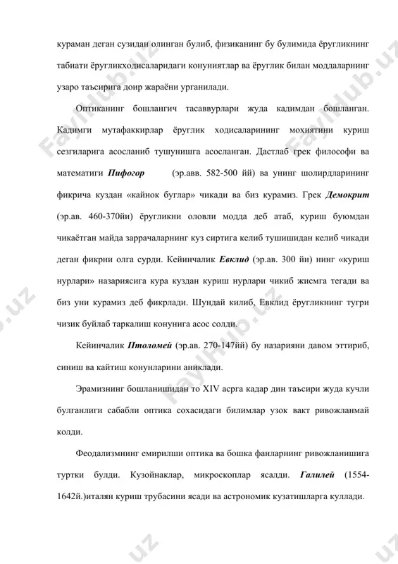 лаб утамиз. 1. геометрик оптика. бу оптикканинг асосини ташкил этиб, ёругликнинг тугри чизик буйлаб таркалиши, кайтиш ва синиш конунларини урганади. геометрик оптика методлари кузойнак учун ишлатиладиган линзадан то жуда мураккаб булган астрономик телескопларни ясашгача имкон беради. 2. фотометрия. бу булимда инсон учун рационал ёритиш хосил килиш максадида ёруглик нурлари дасталарини хосил булиш онуниятларини урганади. шу сабабли фотометрик конунларни урганишда геометрик оптиканинг физик тасаввурларидан ташкари инсон кузи томонидан ёругликни куришнинг айрим физиологик аспектлари хам урганилади. 3. тулкин оптикаси.бунда дифракция, интерференция, ёругликнинг кутбланиши каби оптик ходисалар ёругликнинг тулкин назарияси нуктаи назаридан тахлил килинади. 4. молекуляр оптика. бу булимда ёруглик билан мухит орасидаги узаро таъсир урганилади. албатта, бу таъсирда модданинг молекуляр тузилишининг ахамияти катта. демак, ёругликнинг молекулалар билан узаро таъсири урганилади. бунда ёругликнинг анизатропик мухитда таркалиши асосий уринни эгаллайди. молекуляр оптикада спектрал тахлилнинг назарий асосларини ташкил этади. чизикли булмаган оптика. бу булим янги булиб, лазер,мазер манбалардан олинган кучли ёругликнинг нурларини мухитда таркалиши; мухит …