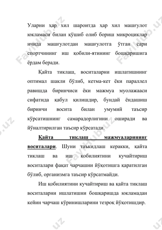 туриш зарур. сувга 1л, 3г натрий хлорид аралашган бўлиши жоиз. совуқ жойдан иссиқ жойга ва уни тескариси мусобақага борув-чи спортчилар олдиндан акклимизация қилиши зарур. бунинг учун 5-8 тренеровкада 2-3 соатли машғулот ўтказиш кифоя. совуқ ҳавода ўтказиладиган машғулотлар иссиққа қараганда камроқ муаммога эга паст ҳароратда терини изолация қилиш қобилияти томирларни қисқариши ҳисобига 5-6 марта кўпайиши мумкин. ҳароратни тез ўзгариши натижасида совуқ қотиш орқали шамоллаш касалликларини олдини олиш зарур диққатни ҳаракат фаоллигини экипировка қилишга қаратиш керак. мушак фаолиятини аниқ шароитда аниқ иссиқ беришни таъминлаш, бир неча марта жадаллаштириш жоиз. фойдаланилган адабиётлар 1. и.а.каримов. ўзбекистон: миллий истиқлол, иқтисод, сиёсат, мафкура.т.1., т, «ўзбекистон», 1996 й. 2. и.а.каримов. кучли давлатдан кучли жамият сари. 1998 й. 3. матвеев л.п. основы спортивной тренеровки. м.фис, 1977. 4. платонов в.п. теория спорта. киев, 1989. 5. платонов в.п. теория спортивных движений, киев, 1989. 6. юнусова ю.м. спорт фаолиятининг назорат асослари. тошкент, 1994. 7. туманян г.с. спортивная борьба. отбор и планирование. …