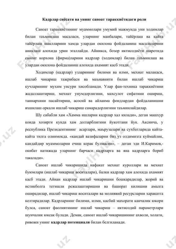 ининг ахволи, холати, ривожи унинг кадрлар потенциали билан белгиланади. шу ерда «потенциал» атамасининг маъносини тушунтириб утиш керак, чунки бу тушунча бозор иктисодиёти шаротитида жуда куп ишлатилади. узбек тилининг изохли лугатида «потенциал» сузи лотинча «potentia» сузидан олинганлиги ва имконият, куч-кудрат, яширин имкониятлар маъноларини билдириши таъкидланган. одатда бу атамада мавжуд булган ва сафарбар этилиши, харакатга келтирилиши, маълум максадларга эришиш учун фойдаланилиши мумкин булган воситалар, захиралар ва манбалар хам изохланиши мумкин. кадрлар потенциали – бу, мехнат захираси ёки имкониятидир. у жамият мехнат потенциалининг таркибий кисми хисобланади. унда мехнат ресурсларининг умумий сони ва таркиби, маълумот даражаси, профессионал куникмаси ва ишлаб чикаришнинг у ёки бу сохасида мехнат килиш кобилияти акс этади. саноат ишлаб чикаришининг муваффакияти пировард натижада рахбар кадрларнинг етуклигига, билим ва илмининг даражасига, иш малакаси хамда ташкилотчилик кобилиятига, уларни тугри танлаш, жой-жойига куйиш ва тарбиялашга богликдир. давлат кадрлар сиёсатини жамият хаётининг барча томонларига рахбарлик савиясини ошириш билан, иктисодий-ижтимоий ва маданий хаётнинг барча сохаларида жамоа …