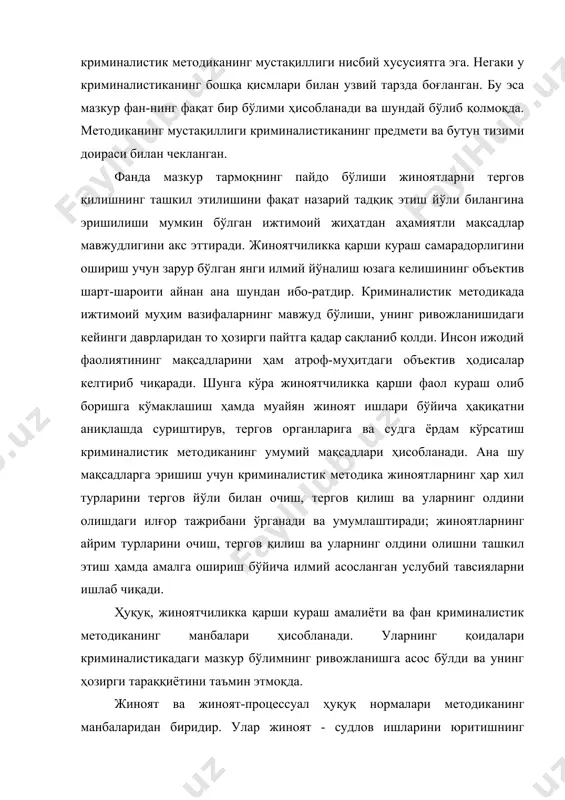 рон-бир маслаҳат ва йўл-йўриқларни истисно этган ҳолда, жиноят ва жиноят-процессуал нормаларини шарҳлаш билан чегара-ланмай жиноятларнинг хилма-хил турларини очиш, тергов қилиш ва олдини олишнинг мақбул тартибини белгилайди. жиноятларни очиш, тергов қилиш ва уларнинг олдини олиш амалиёти криминалистик методиканинг яна бир муҳим манбаи ҳисобланади. уни ўрганиш ва умумлаштириш жиноятларнинг айрим турларини тергов қилиш бўйича самарали тавсияларни ишлаб чиқишга кўмаклашади. шу билан бир қаторда, амалиёт криминалистик методика назариясининг тўғрилигини белгиловчи мезон ҳамдир. шахс-нинг жиноятни содир этишдаги айбдорлиги фақат суд томонидан эътироф этилиши сабабли судларнинг ҳукмларида амалда мазкур жиноятни тергов қилишнинг тўғрилиги, яъни криминалистик услубий тавсиялар қўлланишининг асослилигини белгилайди. ниҳоят, илмий билимлар, аввало, криминалистиканинг аввал қайд этилган бўлимларининг ҳамда жиноятчиликка қарши кураш муаммоларининг, хусусан жиноятларни тергов қилишни ўз нуқтаи назаридан тадқиқ этувчи бошқа фанларнинг қонун-қоидалари криминали-стик методиканинг учинчи манбаи бўлиб хизмат қилади. криминали-стик методиканинг криминалистик умумий назарияси, техникаси ва тактикаси билан алоқалари анча мураккаб. бир томондан, кримина-листик методикада криминалистика фанининг якунловчи бўлими сифатида унинг …