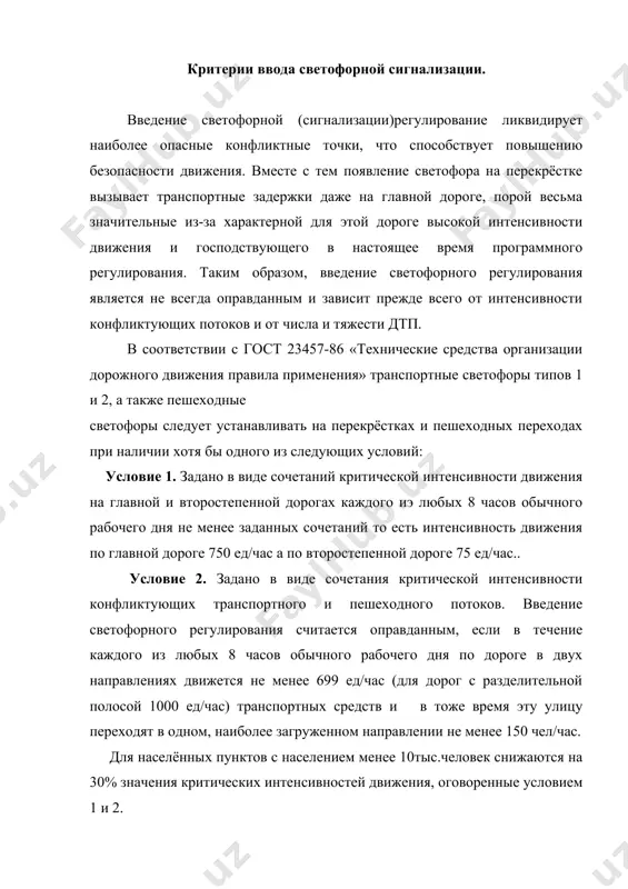 ностей движения, оговоренные условием 1 и 2. условие 3. заключается в том, светофорное регулирование вводится, когда условие 1 и 2 целиком не выполняются, но оба выполняются не менее чем на 80%. условие 4. задано определённым числом дтп. введение светофорного регулирования считается оправданным если за последние 12 месяцев на перекрёстке произошло не менее3 дтп и хотя бы одно из условий 1 и 2выполняются не менее чем на 80% перевод светофоров на режим жёлтого мигания производится при снижении оговорённых до 50% от норм или при недостаточном обеспечении видимости участка. при введение светофора принимаемое решение обосновывается технико-экономическим анализом. сущность технико-экономического анализа заключается в сравнении годовых суммарных приведённых затрат, связанных с движением через перекрёсток конфликтующих транспортных потоков для случаев отсутствия и наличия на том же перекрёстке светофорного регулирования. на нерегулируемом перекрёстке суммарные, приведённые к году затраты (пзн) складываются из потерь народного хозяйства, связанных с транспортными задержками на второстепенной дороге и ущерба от дтп. при …