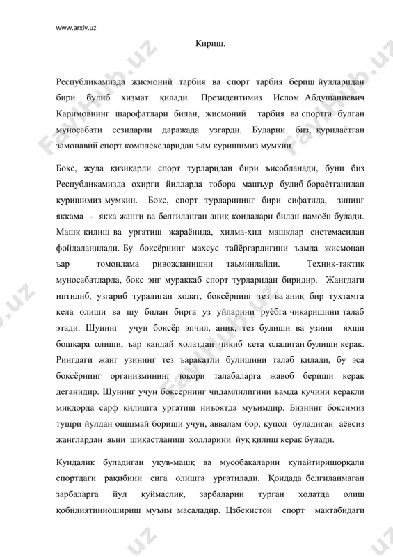 сусиятларига эга, бу - сощлом жасур, ишлаб чиқариш меънатига лаёқатли ъамда ватан ъимоясига тайёр ёшларни тайёрлашдир. цзбек боксларнинг жисмонан тайёргарлиги соъасида куплаб жисмоний тарбия вазифалари амалга оширилмоқда. боксёрларнинг таьлим ва машқ қилишлари, уларнинг ъар томонлама тарбиясига қаратилган. боксчининг брча жисмоний машқлари, уқитувчининг тущри бошқаруви, тозаликка риоя қилиши ъамда шифокор куриги остида булиши керак. www.uzdjti.uz спорт тури сифатида бокснинг пайдо булиши. замонавий бокснинг аждодлари ъисобланиш муштум жанги, асрлар қаьридан илк сарчашмаларини топиш ниъоятда мушкул. муштум зарбасиила берилган зарбанинг асосчисисини аниқлаш, ким бу яккама-якка жангни йулга қуйганини, ъамда ким ва қачон энг кучлилар ичида кучлиси булиб танлаб олинганлиги ъақида топиш мумкин эмас. маьлум булишича, қадимги асрларда муштум жангидан, жангчи - курашчиларни тайёрлаш жараёнида фойдаланилган. 5000 йил аввал барпо этилган миср эъромларидаги ққабрлардан, муштум жанги тасвирлари топилган. ана уша даврларданоқ қулнинг тирсаккача булган жойлари тери тасмалари билан ъимояланганлигини куришимиз мумкин. муштум жангининг янада кенг тарқалган жойлардан бири ъисобланади. қадимги грек полисларининг тинимсиз бахслашишлари, …