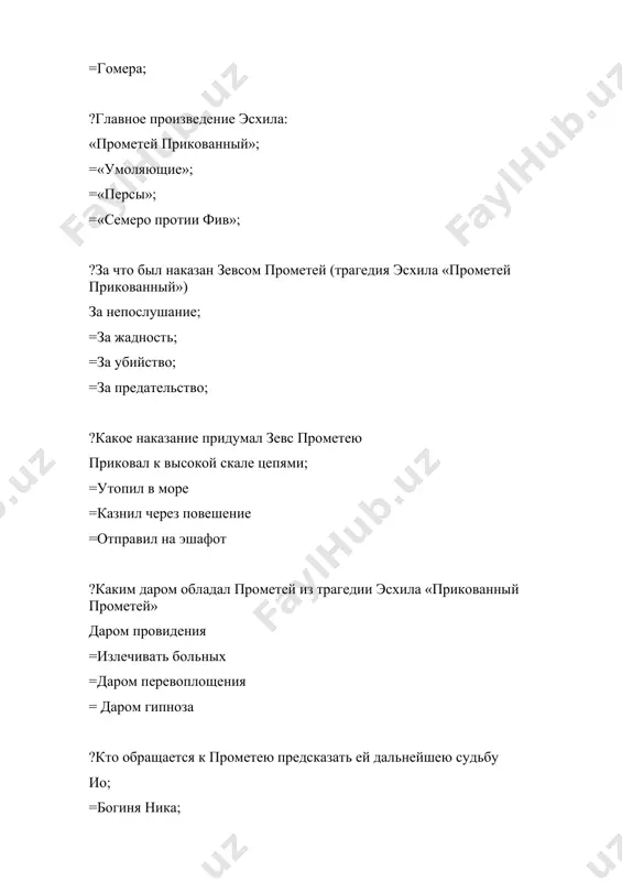 окидает коринф и уходит в другую страну из – за конфликтов с родителями; =из – за неразделенной любви =боится предсказать, что должен убить отца и жениться на матери = хотел посмотреть другие страны ?что происходит с иокастой (матерью и одновременно женой эдипа), когда она узнает правду? (софокл «царь эдип») убивает себя =уходит в монастырь =покидает фивы =убивает эдипа; ?что происходит с эдипом, когда он узнает правду (убивал и женился на матери) выкалывает себе глаза и покидает город =принимает яд =убивает себя =лишается рассудка ?кто сопровождал эдипа в изгнании дочь антигона; =креонт =дочь исмена; =сыновья } ?какое из ниженазванных произведений принадлежит еврипиду «медея» =«прометей прикованный» =«умоляющие» =«царь эдип» ?что является основой трагедии еврипида «медея» убийство главы государства; =семейная драма =предательство внутри страны = война двух государств ?почему фрикс из трагедии еврипида «медея» вынужден был бежать в дружбе государство открылось тайна его рождения =предел секреты государства; = похитил любимую девушку = спасался …